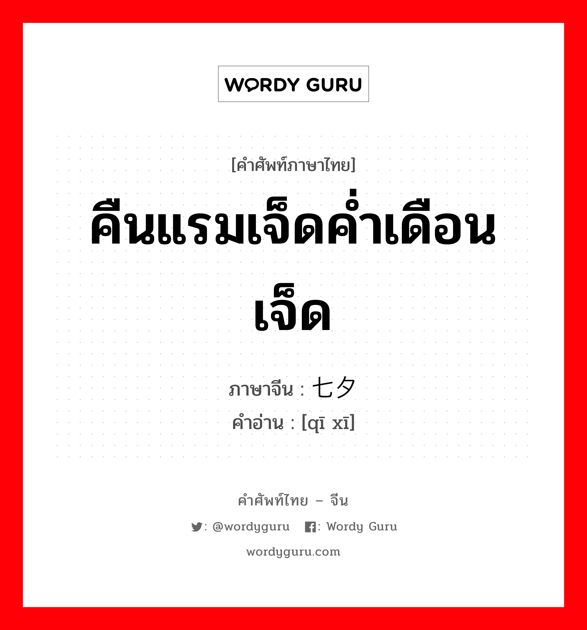 คืนแรมเจ็ดค่ำเดือนเจ็ด ภาษาจีนคืออะไร, คำศัพท์ภาษาไทย - จีน คืนแรมเจ็ดค่ำเดือนเจ็ด ภาษาจีน 七夕 คำอ่าน [qī xī]