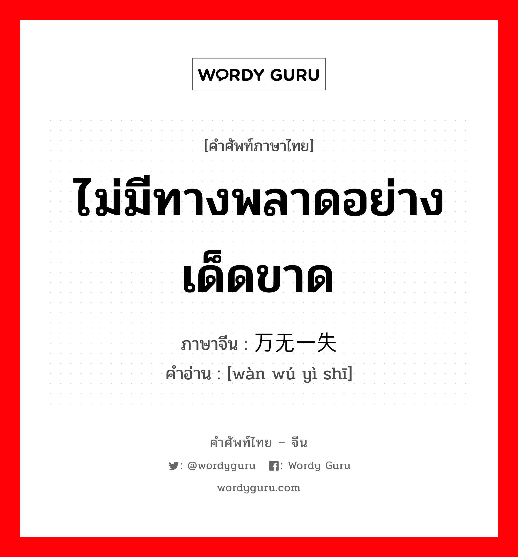 ไม่มีทางพลาดอย่างเด็ดขาด ภาษาจีนคืออะไร, คำศัพท์ภาษาไทย - จีน ไม่มีทางพลาดอย่างเด็ดขาด ภาษาจีน 万无一失 คำอ่าน [wàn wú yì shī]