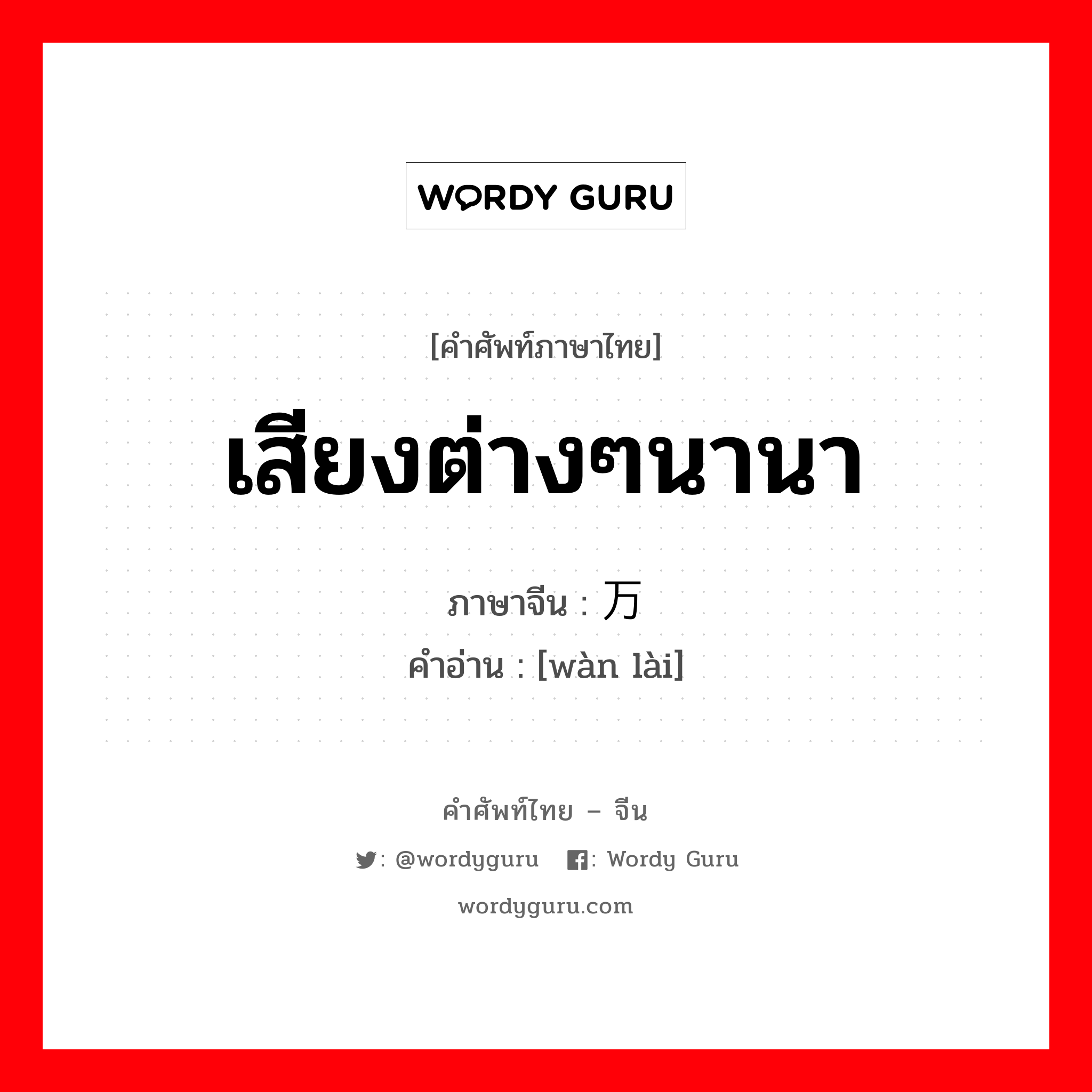 เสียงต่างๆนานา ภาษาจีนคืออะไร, คำศัพท์ภาษาไทย - จีน เสียงต่างๆนานา ภาษาจีน 万籁 คำอ่าน [wàn lài]