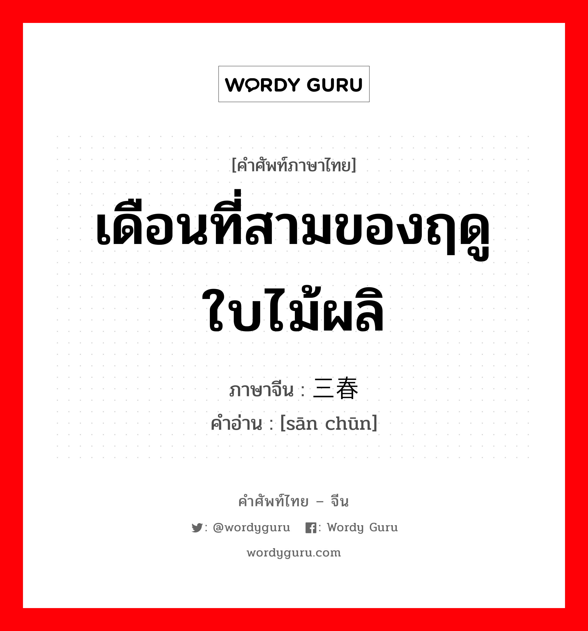 เดือนที่สามของฤดูใบไม้ผลิ ภาษาจีนคืออะไร, คำศัพท์ภาษาไทย - จีน เดือนที่สามของฤดูใบไม้ผลิ ภาษาจีน 三春 คำอ่าน [sān chūn]