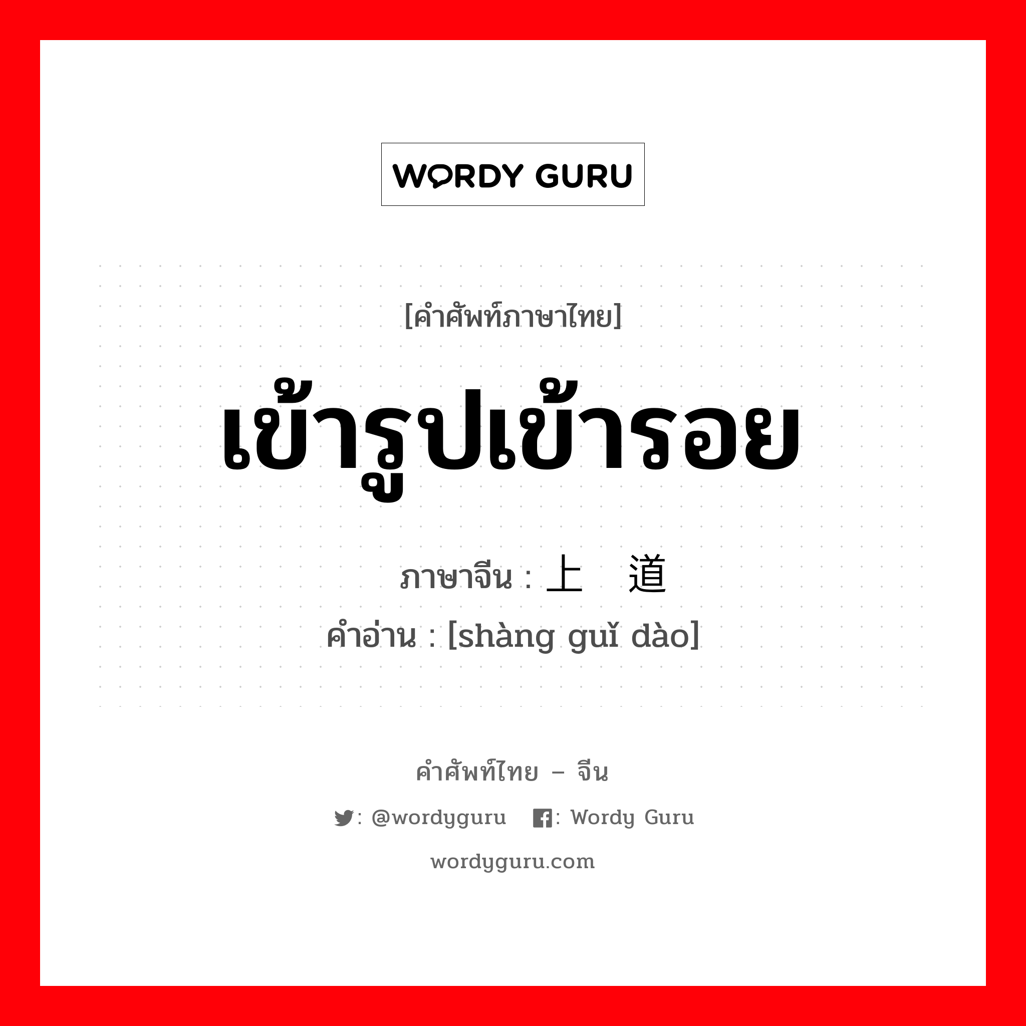 เข้ารูปเข้ารอย ภาษาจีนคืออะไร, คำศัพท์ภาษาไทย - จีน เข้ารูปเข้ารอย ภาษาจีน 上轨道 คำอ่าน [shàng guǐ dào]