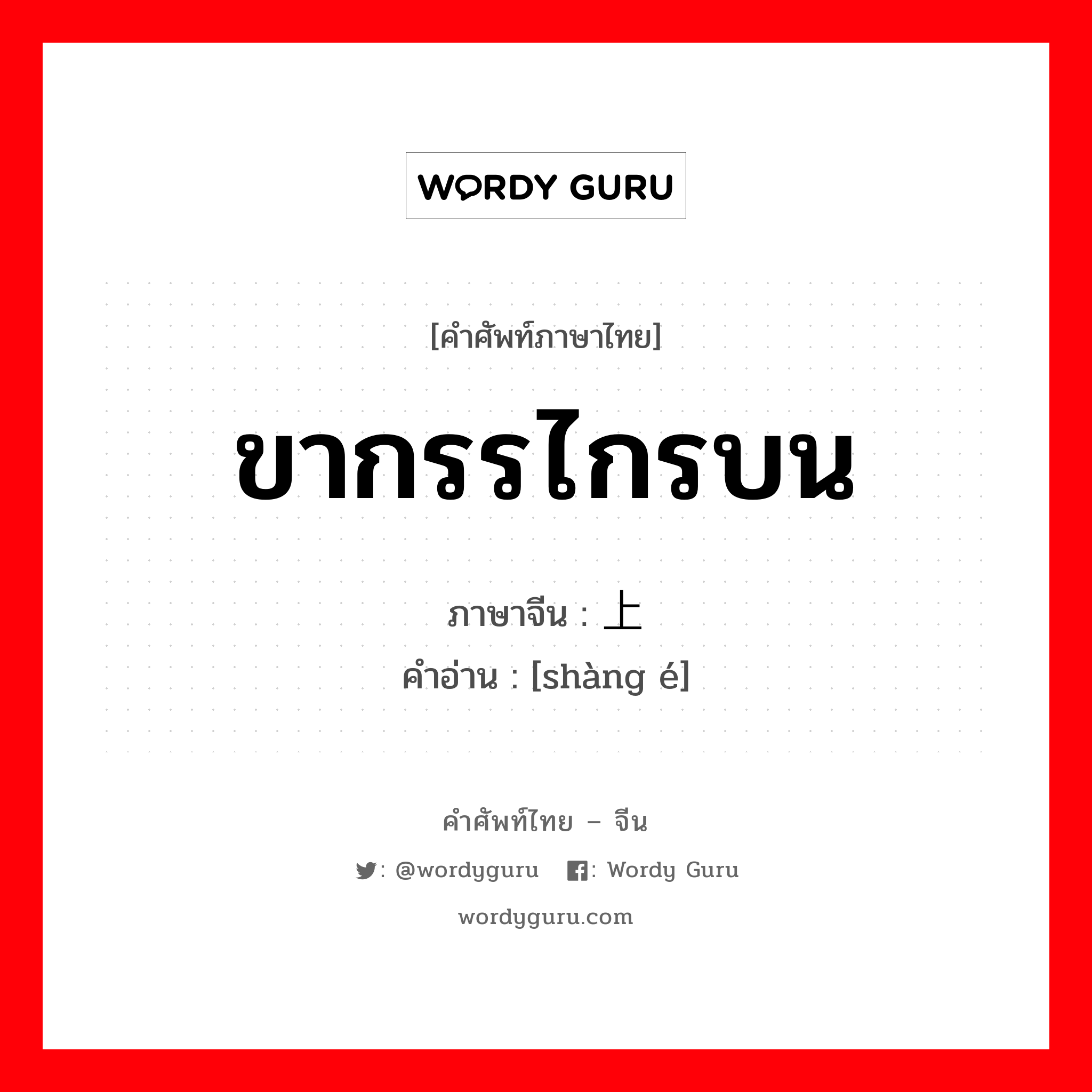 ขากรรไกรบน ภาษาจีนคืออะไร, คำศัพท์ภาษาไทย - จีน ขากรรไกรบน ภาษาจีน 上颚 คำอ่าน [shàng é]