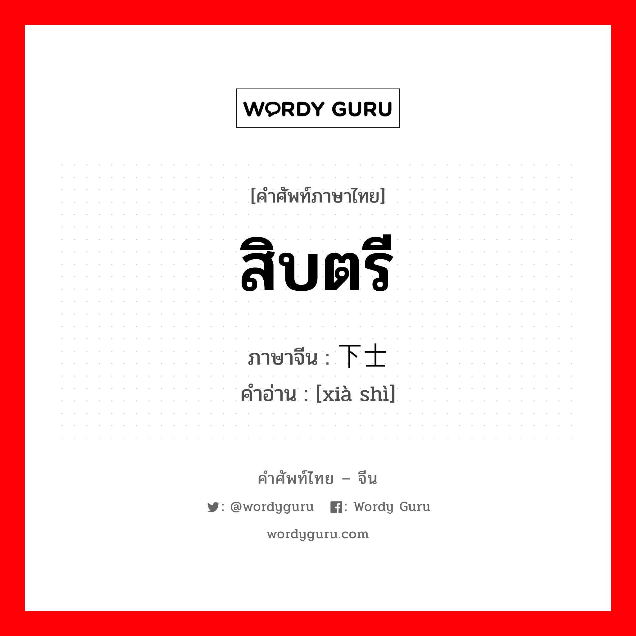 สิบตรี ภาษาจีนคืออะไร, คำศัพท์ภาษาไทย - จีน สิบตรี ภาษาจีน 下士 คำอ่าน [xià shì]