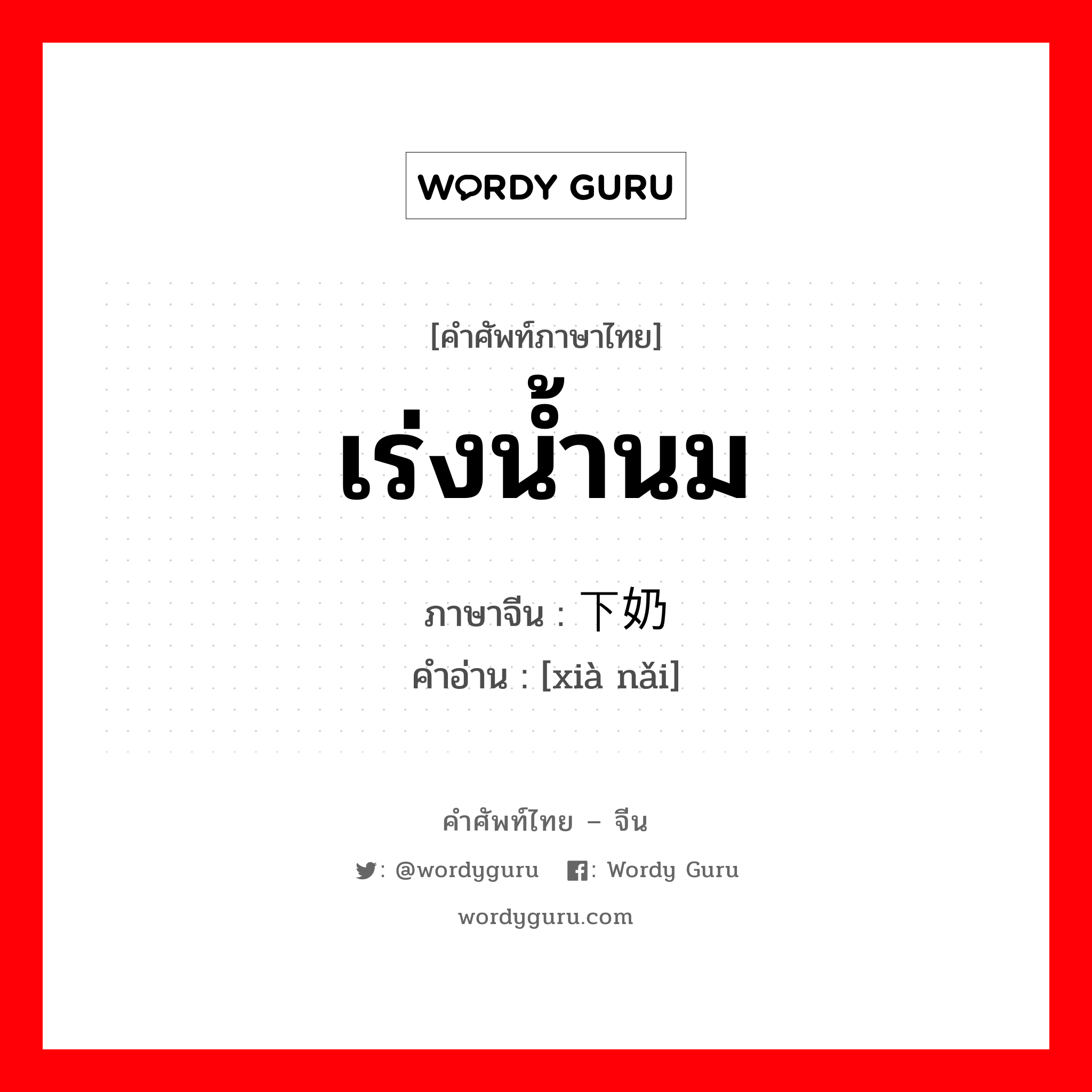 เร่งน้ำนม ภาษาจีนคืออะไร, คำศัพท์ภาษาไทย - จีน เร่งน้ำนม ภาษาจีน 下奶 คำอ่าน [xià nǎi]