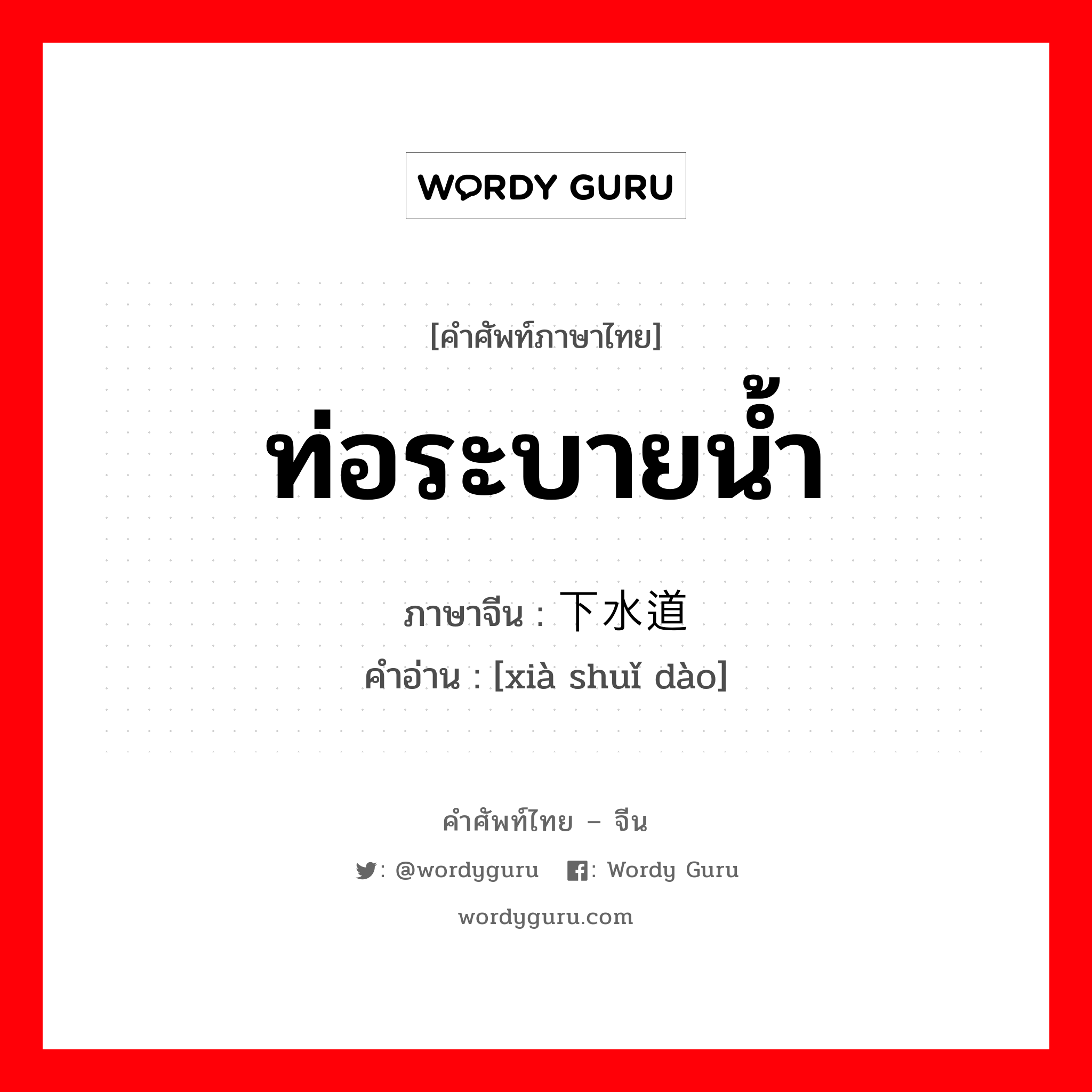 ท่อระบายน้ำ ภาษาจีนคืออะไร, คำศัพท์ภาษาไทย - จีน ท่อระบายน้ำ ภาษาจีน 下水道 คำอ่าน [xià shuǐ dào]