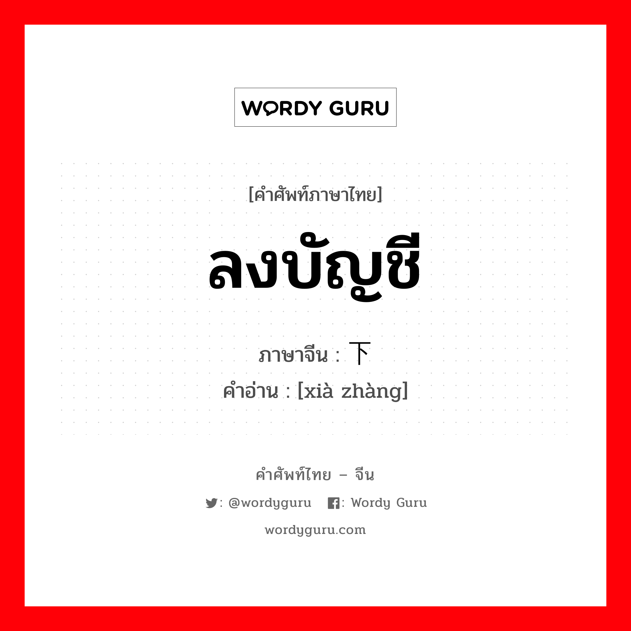 ลงบัญชี ภาษาจีนคืออะไร, คำศัพท์ภาษาไทย - จีน ลงบัญชี ภาษาจีน 下账 คำอ่าน [xià zhàng]