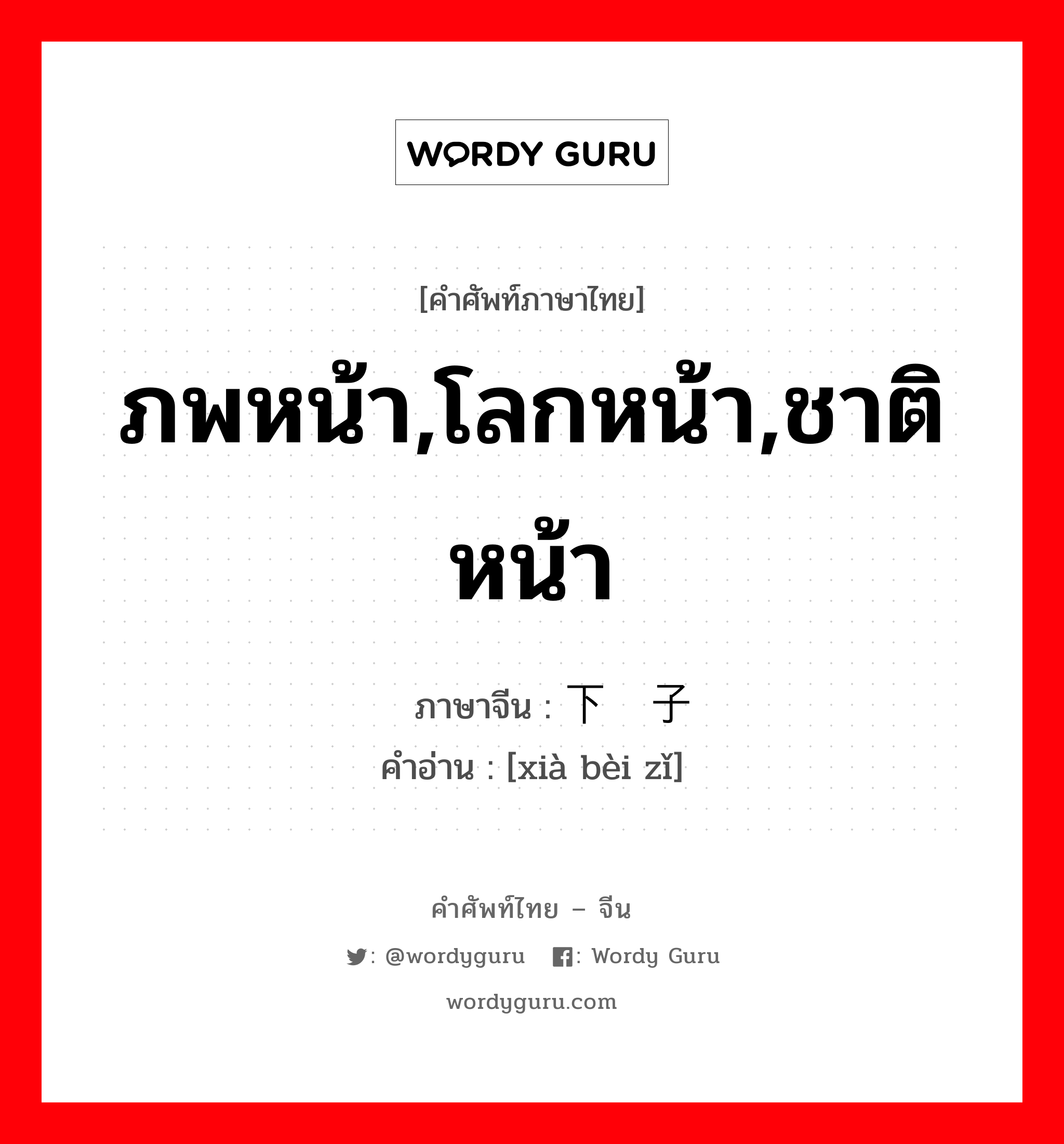 ภพหน้า,โลกหน้า,ชาติหน้า ภาษาจีนคืออะไร, คำศัพท์ภาษาไทย - จีน ภพหน้า,โลกหน้า,ชาติหน้า ภาษาจีน 下辈子 คำอ่าน [xià bèi zǐ]