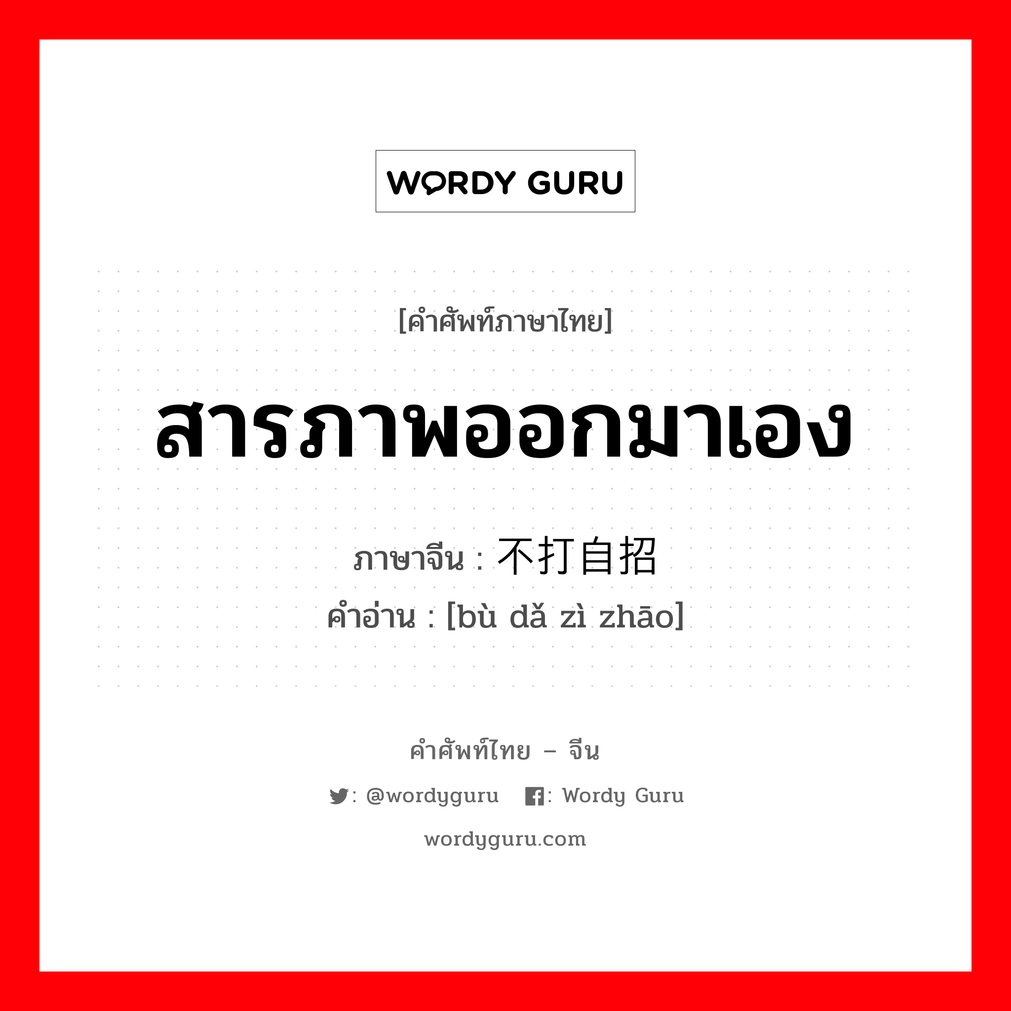 สารภาพออกมาเอง ภาษาจีนคืออะไร, คำศัพท์ภาษาไทย - จีน สารภาพออกมาเอง ภาษาจีน 不打自招 คำอ่าน [bù dǎ zì zhāo]