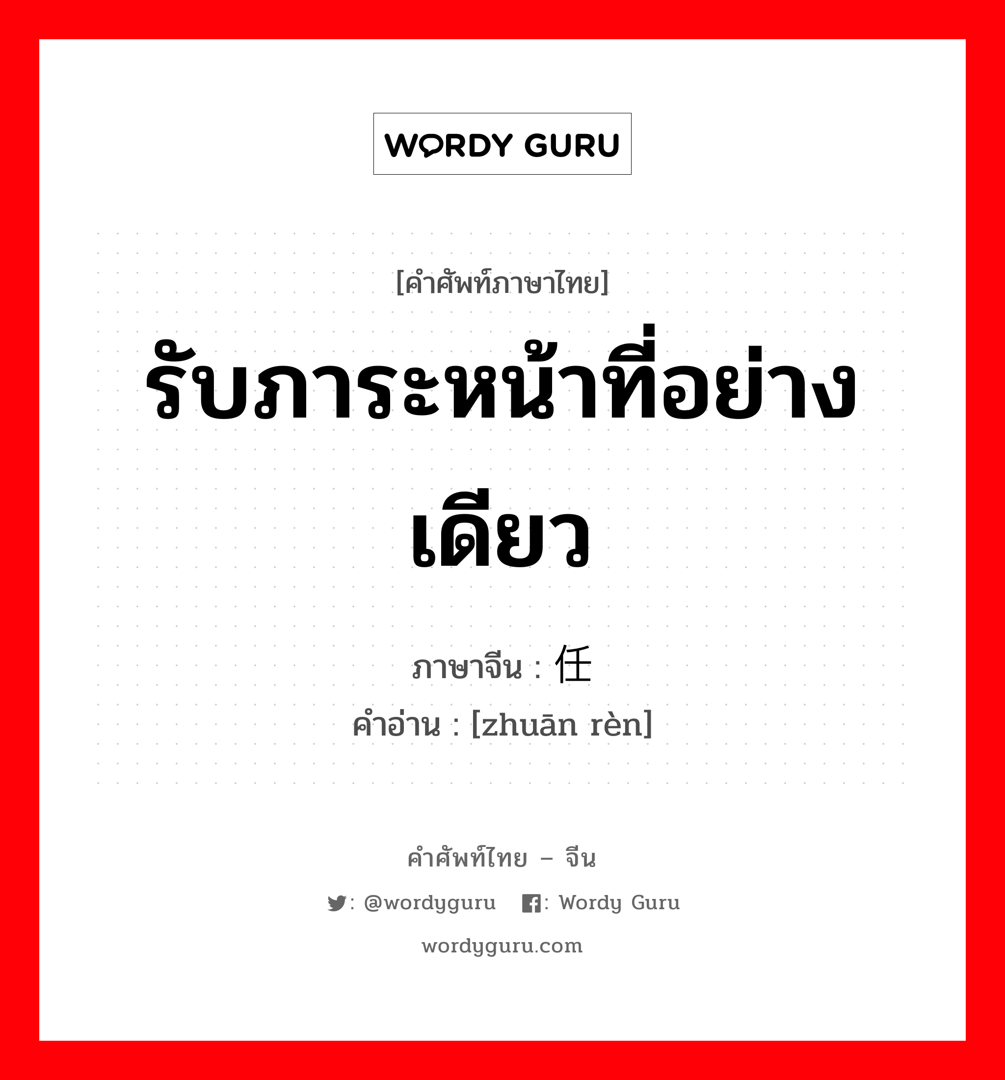 รับภาระหน้าที่อย่างเดียว ภาษาจีนคืออะไร, คำศัพท์ภาษาไทย - จีน รับภาระหน้าที่อย่างเดียว ภาษาจีน 专任 คำอ่าน [zhuān rèn]