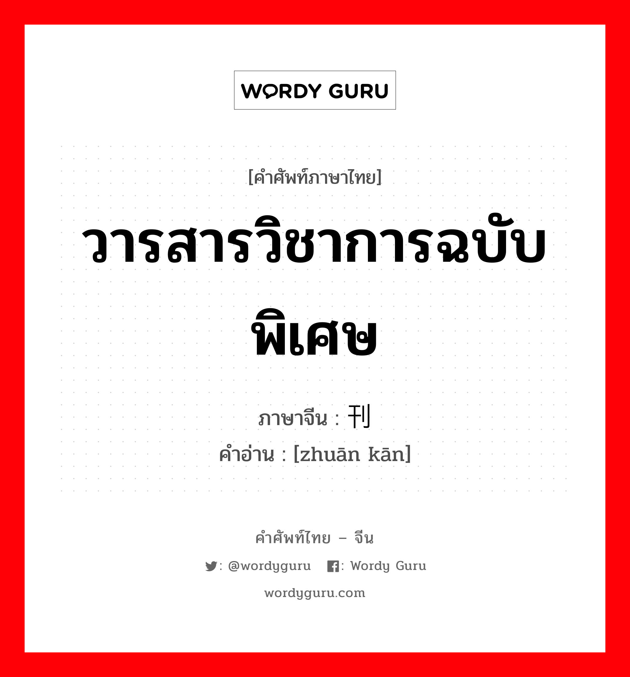 วารสารวิชาการฉบับพิเศษ ภาษาจีนคืออะไร, คำศัพท์ภาษาไทย - จีน วารสารวิชาการฉบับพิเศษ ภาษาจีน 专刊 คำอ่าน [zhuān kān]