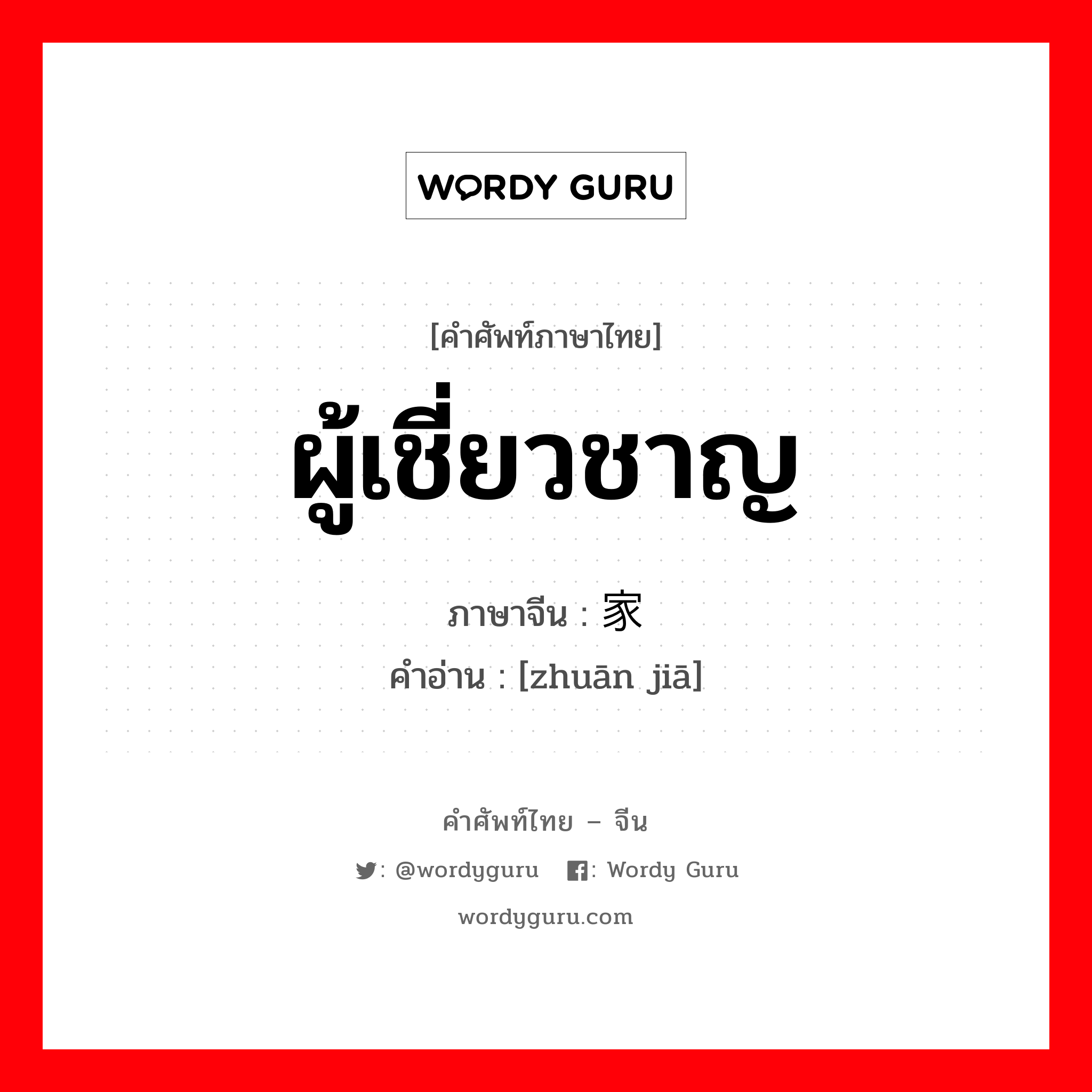 ผู้เชี่ยวชาญ ภาษาจีนคืออะไร, คำศัพท์ภาษาไทย - จีน ผู้เชี่ยวชาญ ภาษาจีน 专家 คำอ่าน [zhuān jiā]