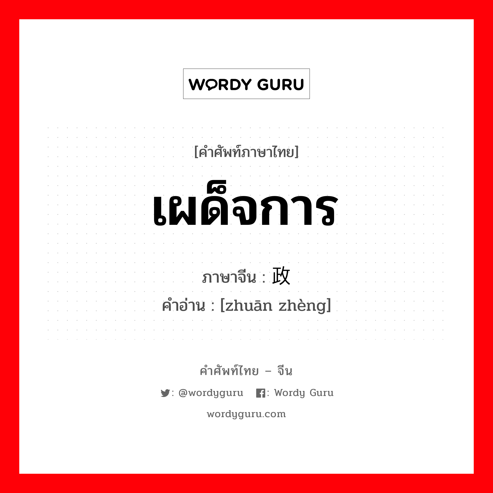 เผด็จการ ภาษาจีนคืออะไร, คำศัพท์ภาษาไทย - จีน เผด็จการ ภาษาจีน 专政 คำอ่าน [zhuān zhèng]