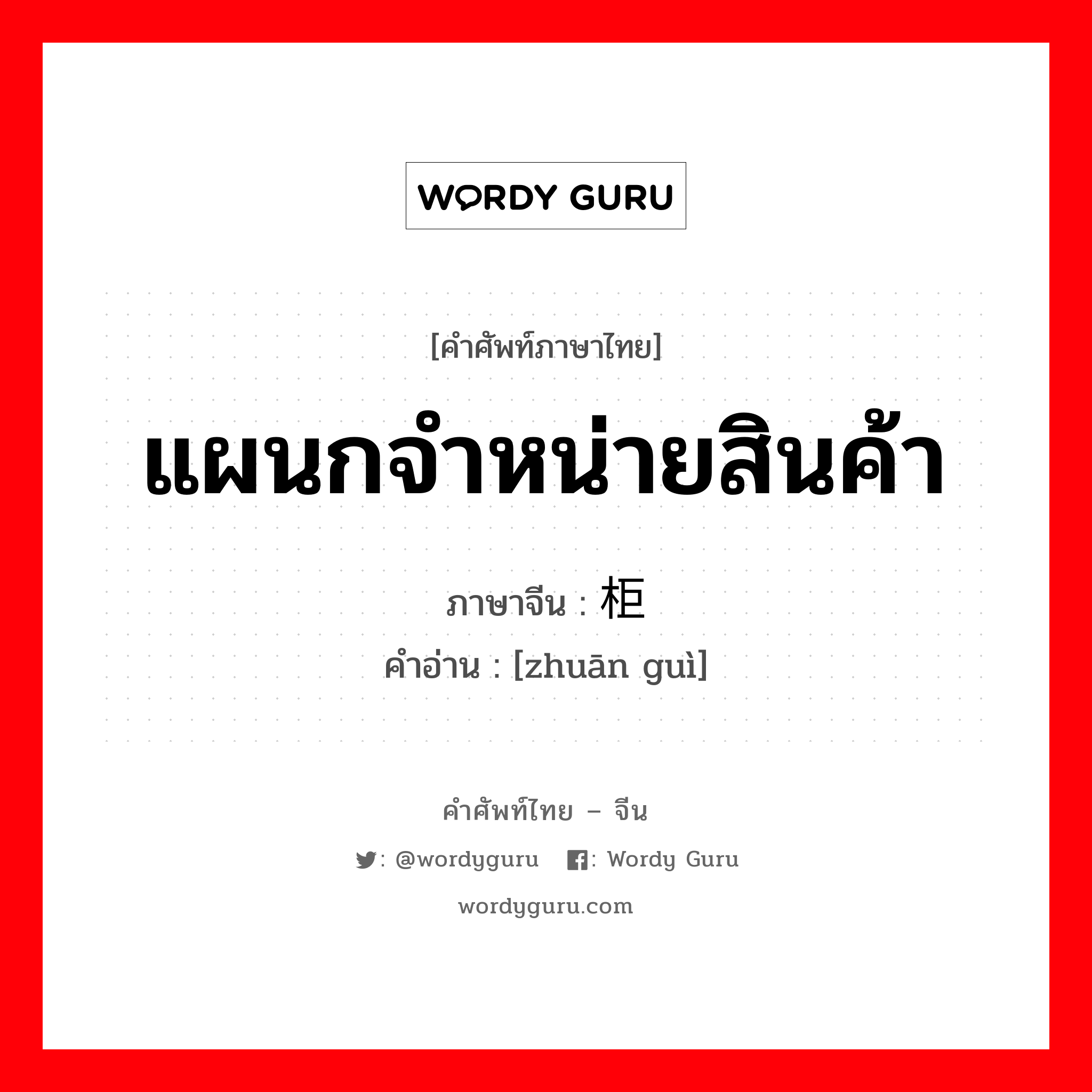 แผนกจำหน่ายสินค้า ภาษาจีนคืออะไร, คำศัพท์ภาษาไทย - จีน แผนกจำหน่ายสินค้า ภาษาจีน 专柜 คำอ่าน [zhuān guì]