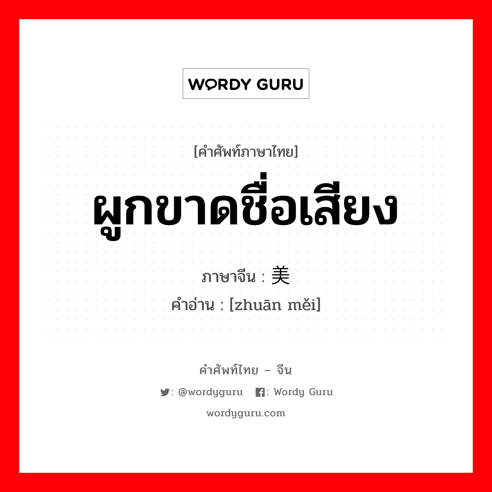 ผูกขาดชื่อเสียง ภาษาจีนคืออะไร, คำศัพท์ภาษาไทย - จีน ผูกขาดชื่อเสียง ภาษาจีน 专美 คำอ่าน [zhuān měi]