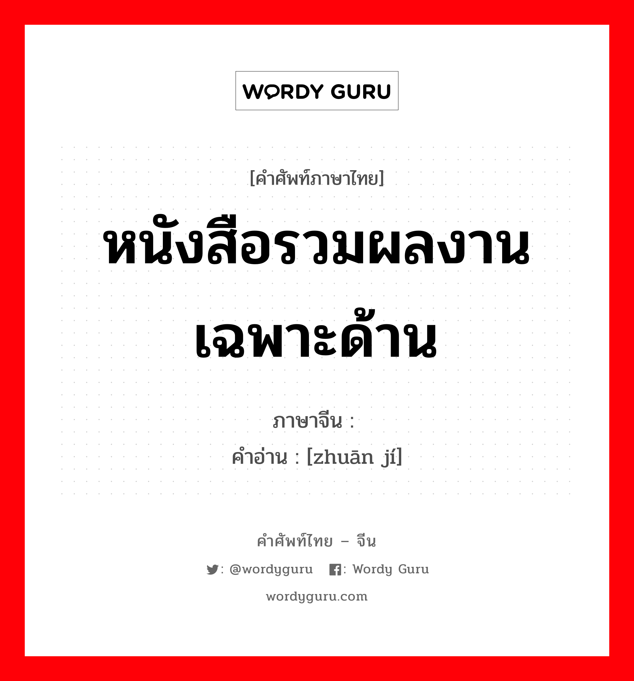 หนังสือรวมผลงานเฉพาะด้าน ภาษาจีนคืออะไร, คำศัพท์ภาษาไทย - จีน หนังสือรวมผลงานเฉพาะด้าน ภาษาจีน 专辑 คำอ่าน [zhuān jí]