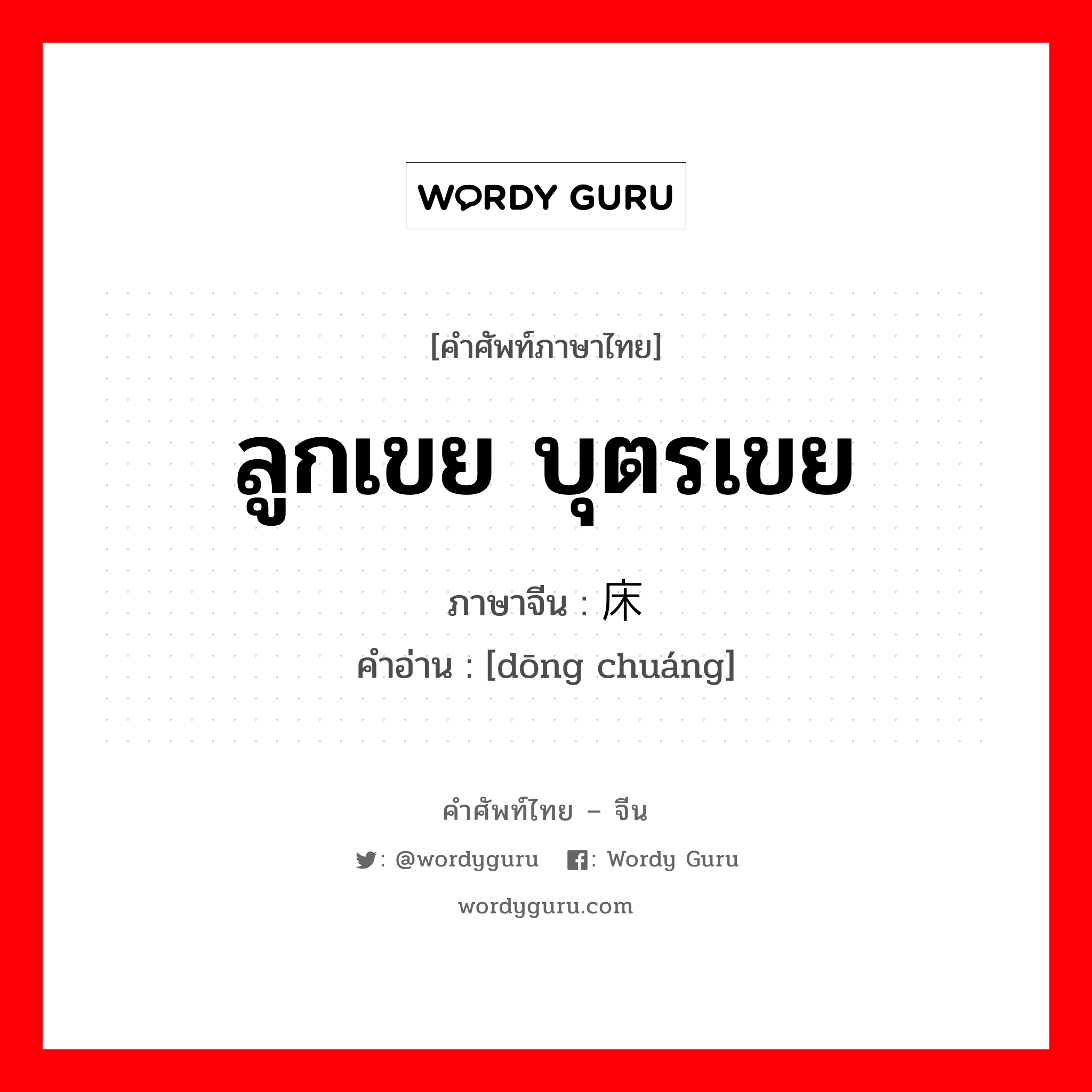 ลูกเขย บุตรเขย ภาษาจีนคืออะไร, คำศัพท์ภาษาไทย - จีน ลูกเขย บุตรเขย ภาษาจีน 东床 คำอ่าน [dōng chuáng]