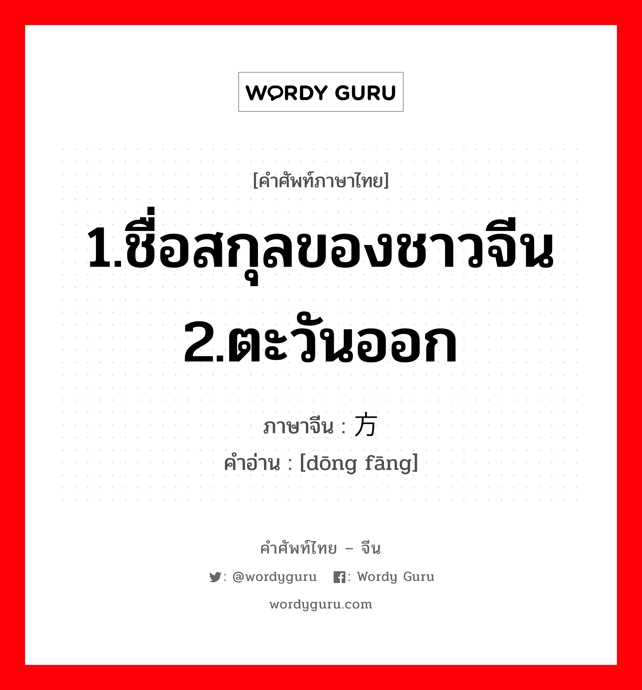 1.ชื่อสกุลของชาวจีน 2.ตะวันออก ภาษาจีนคืออะไร, คำศัพท์ภาษาไทย - จีน 1.ชื่อสกุลของชาวจีน 2.ตะวันออก ภาษาจีน 东方 คำอ่าน [dōng fāng]