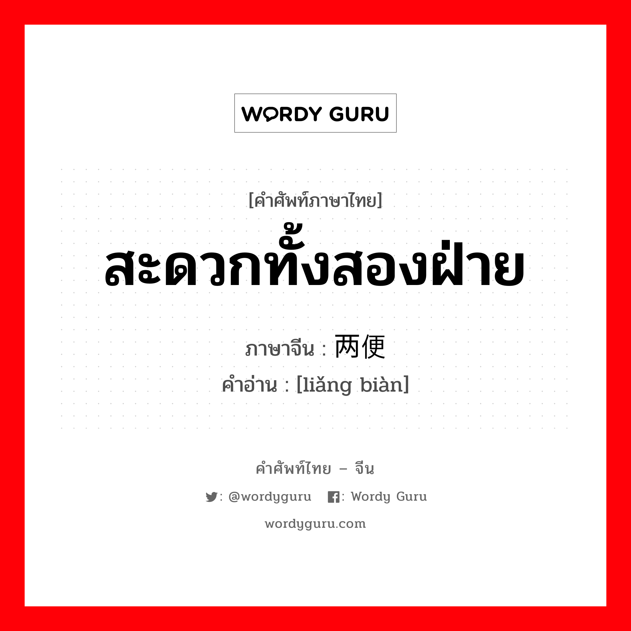 สะดวกทั้งสองฝ่าย ภาษาจีนคืออะไร, คำศัพท์ภาษาไทย - จีน สะดวกทั้งสองฝ่าย ภาษาจีน 两便 คำอ่าน [liǎng biàn]