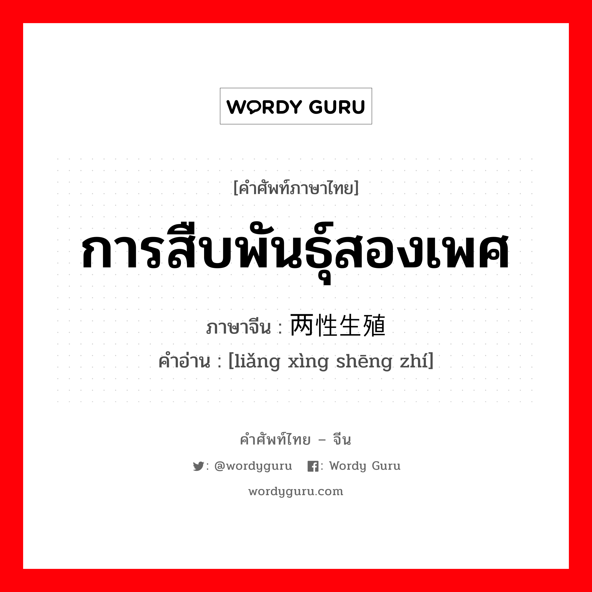 การสืบพันธุ์สองเพศ ภาษาจีนคืออะไร, คำศัพท์ภาษาไทย - จีน การสืบพันธุ์สองเพศ ภาษาจีน 两性生殖 คำอ่าน [liǎng xìng shēng zhí]