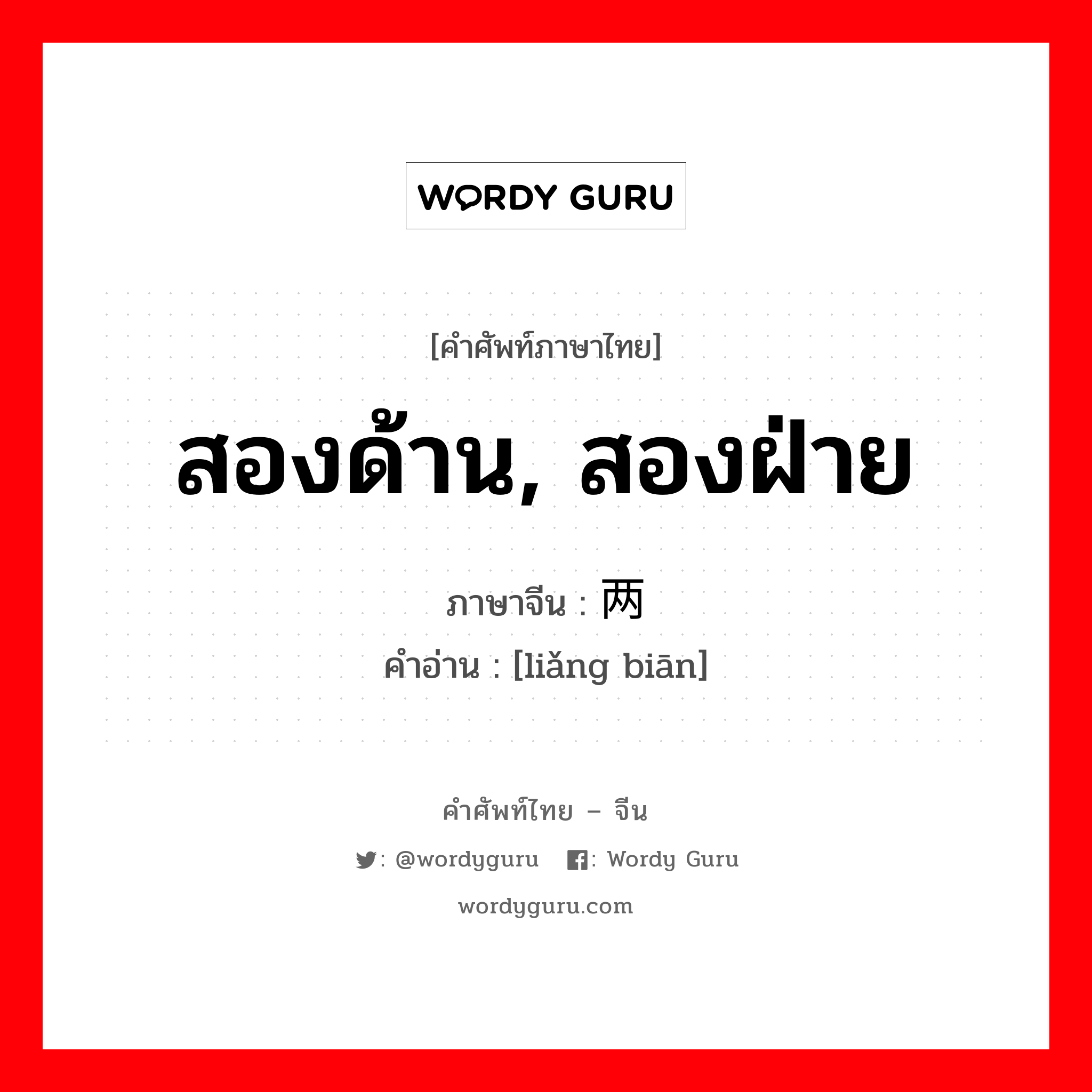 สองด้าน, สองฝ่าย ภาษาจีนคืออะไร, คำศัพท์ภาษาไทย - จีน สองด้าน, สองฝ่าย ภาษาจีน 两边 คำอ่าน [liǎng biān]