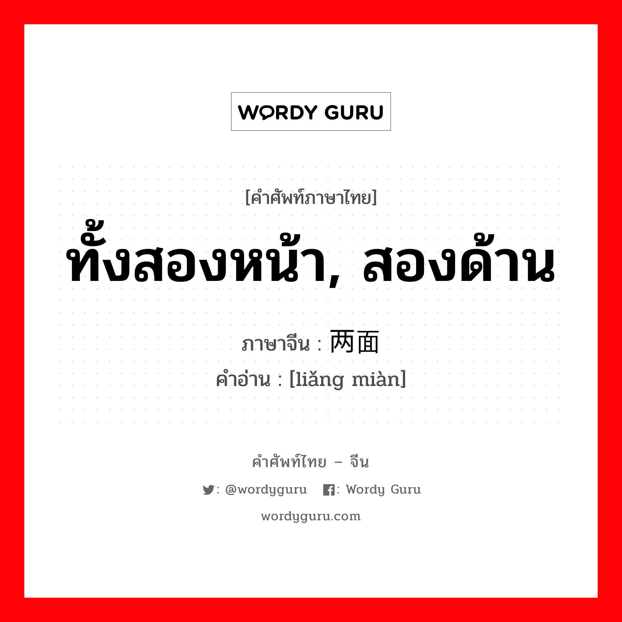 ทั้งสองหน้า, สองด้าน ภาษาจีนคืออะไร, คำศัพท์ภาษาไทย - จีน ทั้งสองหน้า, สองด้าน ภาษาจีน 两面 คำอ่าน [liǎng miàn]