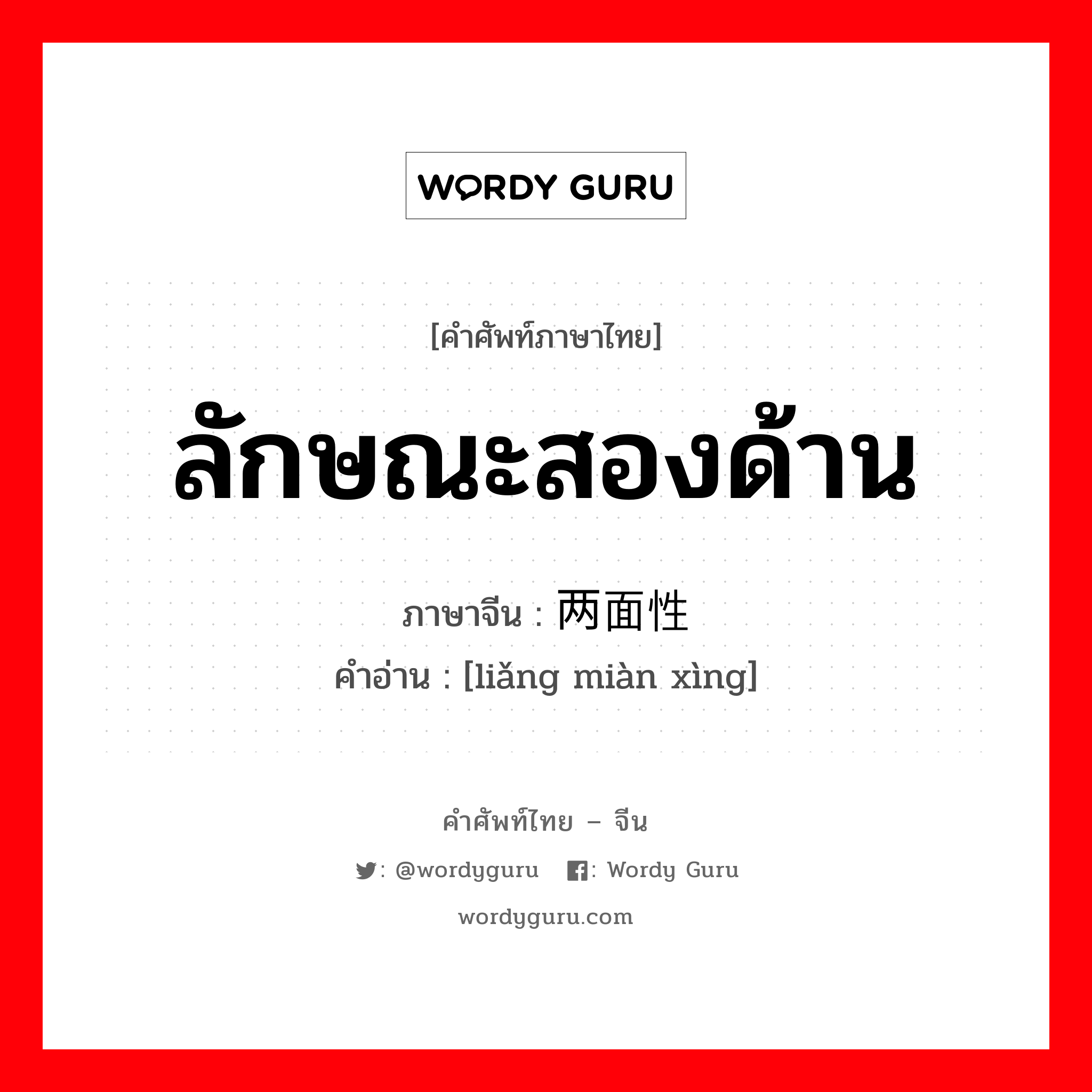 ลักษณะสองด้าน ภาษาจีนคืออะไร, คำศัพท์ภาษาไทย - จีน ลักษณะสองด้าน ภาษาจีน 两面性 คำอ่าน [liǎng miàn xìng]