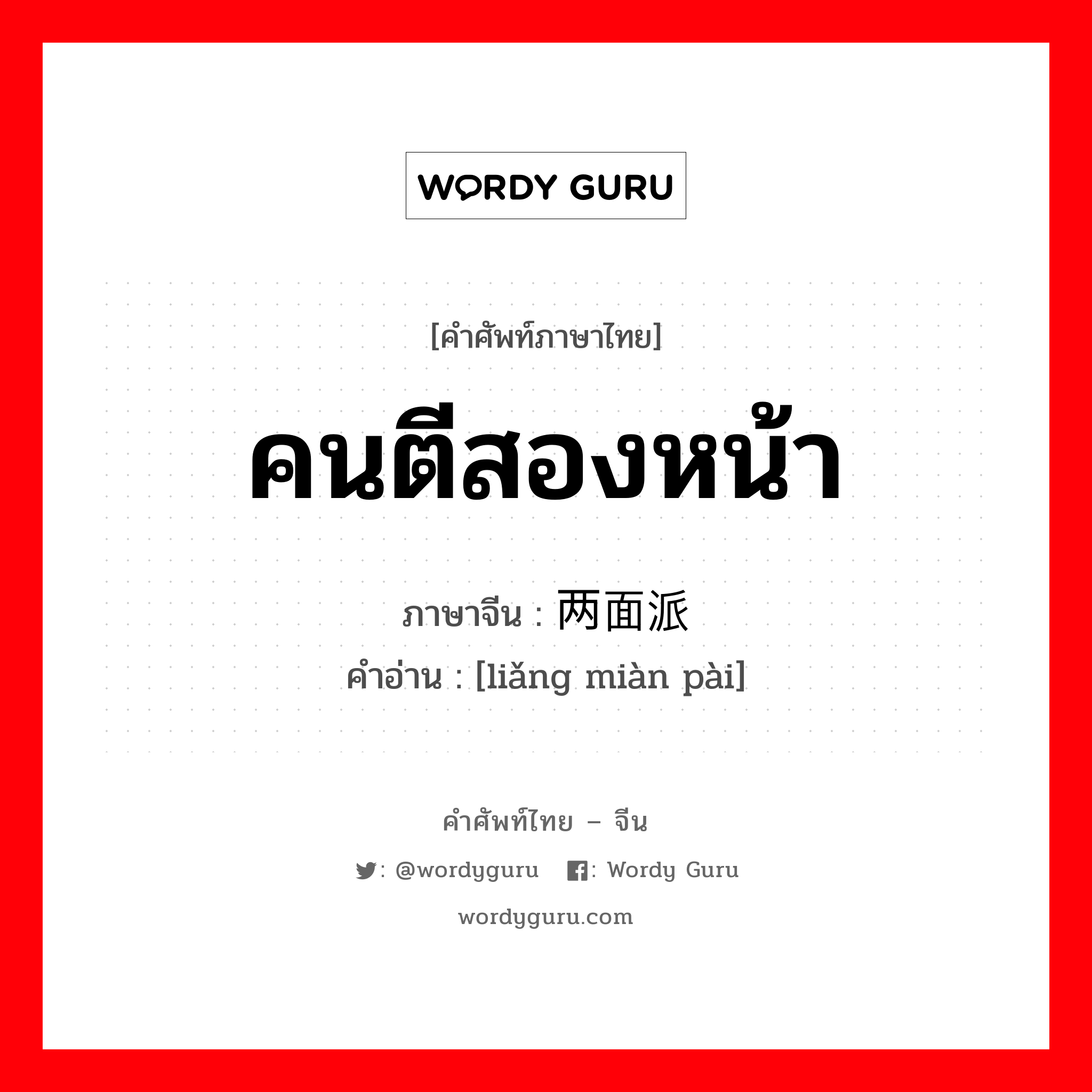 คนตีสองหน้า ภาษาจีนคืออะไร, คำศัพท์ภาษาไทย - จีน คนตีสองหน้า ภาษาจีน 两面派 คำอ่าน [liǎng miàn pài]