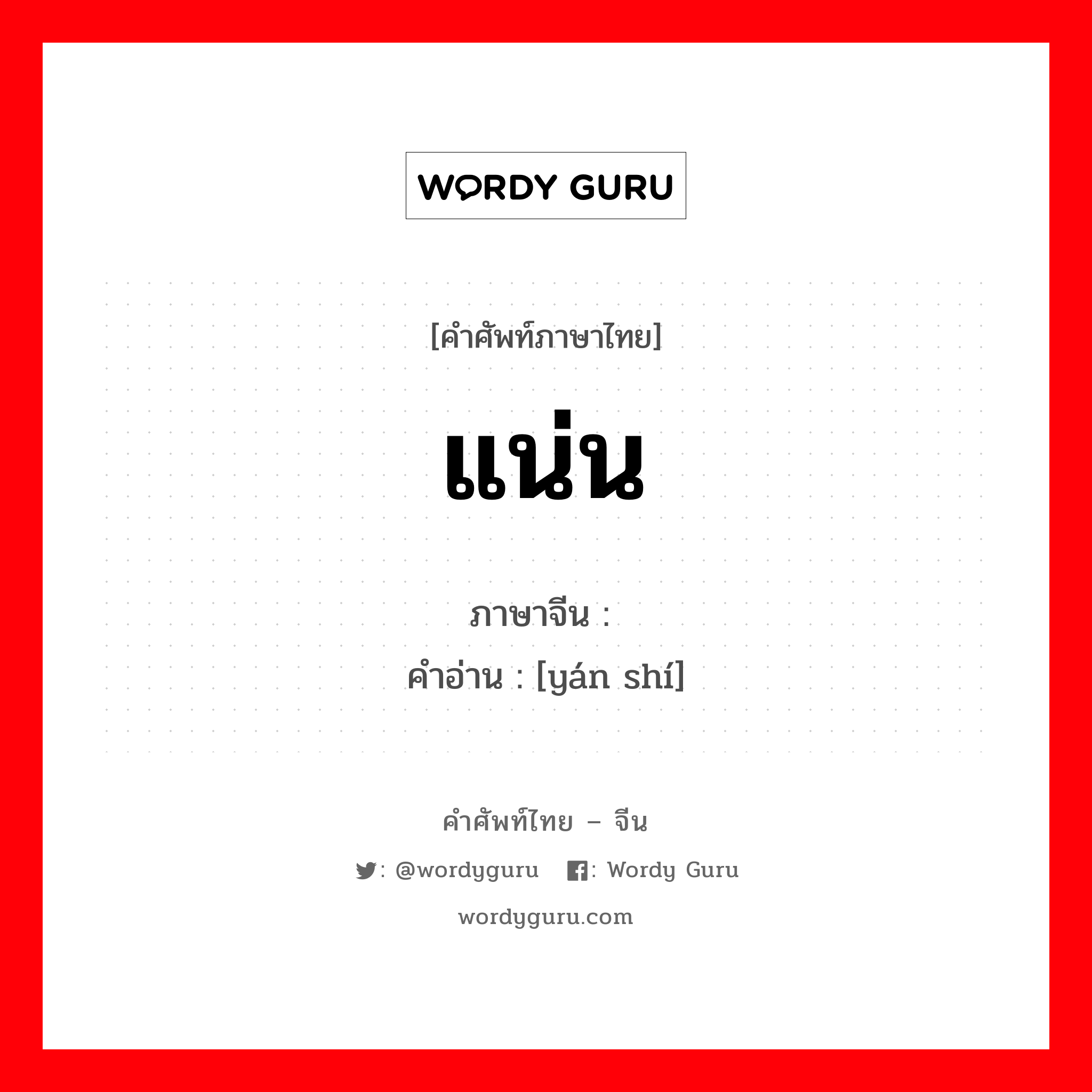 แน่น ภาษาจีนคืออะไร, คำศัพท์ภาษาไทย - จีน แน่น ภาษาจีน 严实 คำอ่าน [yán shí]