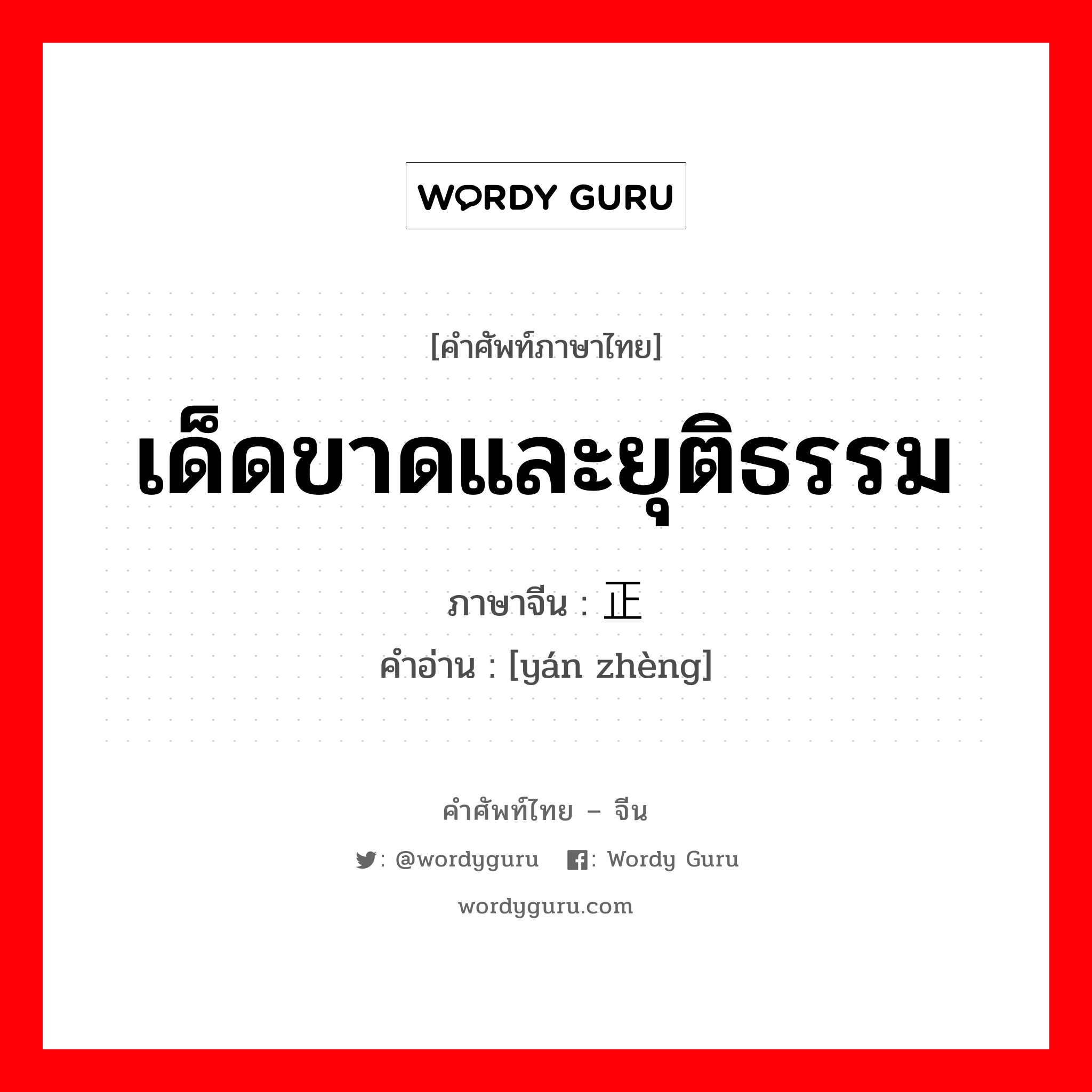 เด็ดขาดและยุติธรรม ภาษาจีนคืออะไร, คำศัพท์ภาษาไทย - จีน เด็ดขาดและยุติธรรม ภาษาจีน 严正 คำอ่าน [yán zhèng]