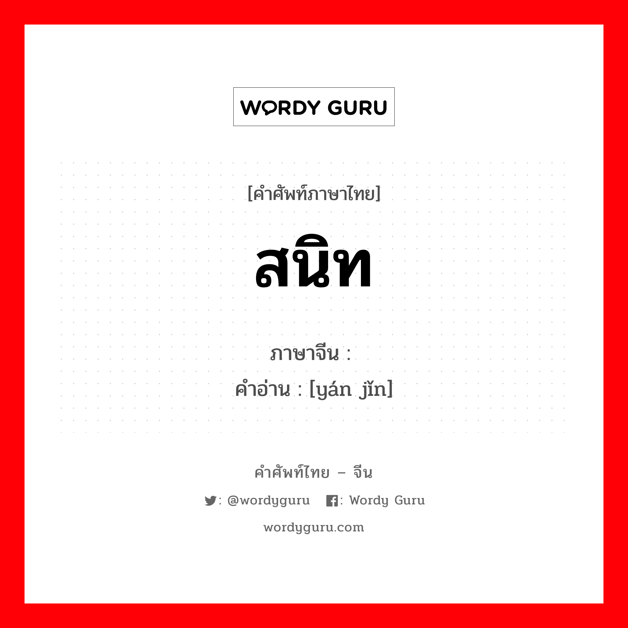 สนิท ภาษาจีนคืออะไร, คำศัพท์ภาษาไทย - จีน สนิท ภาษาจีน 严紧 คำอ่าน [yán jǐn]