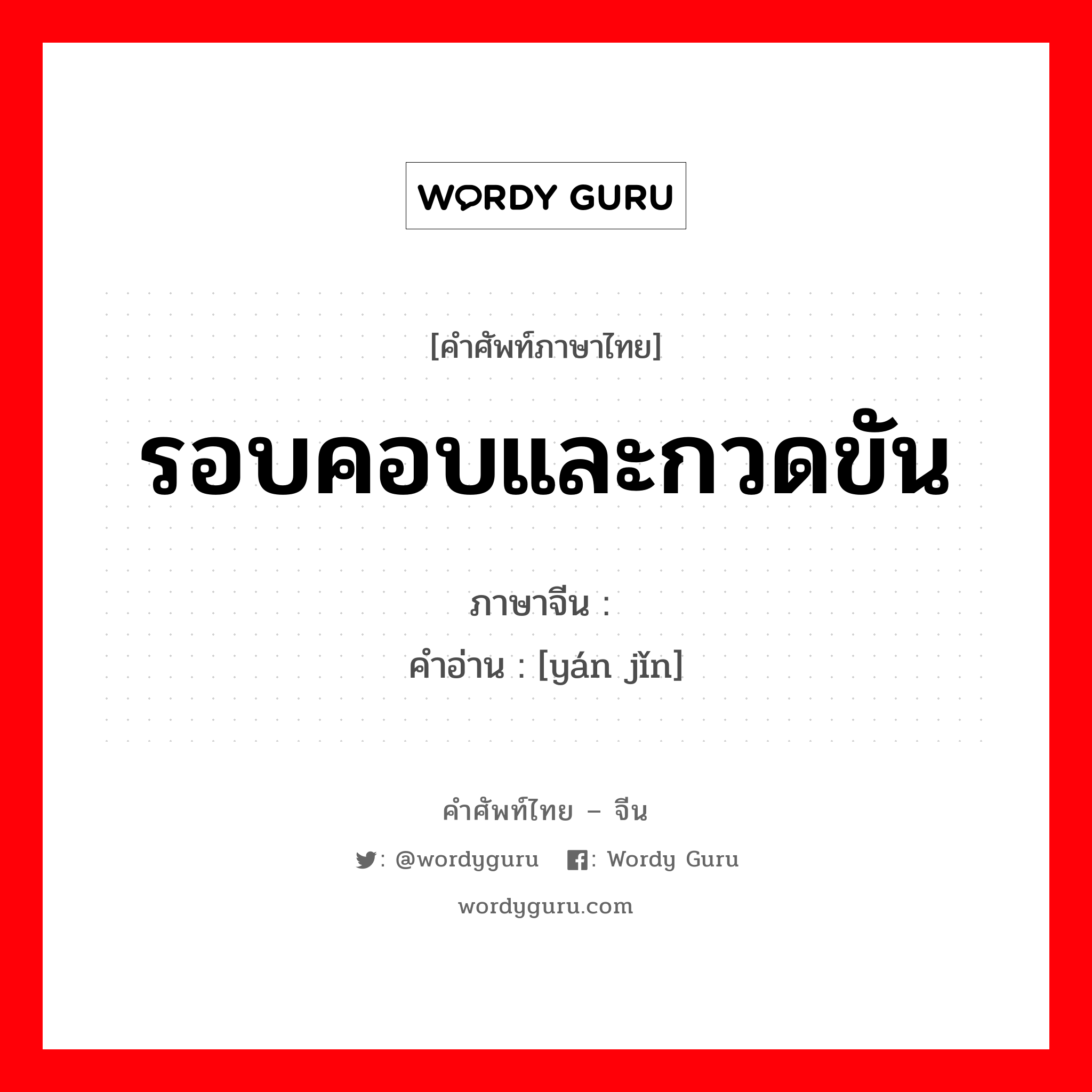 รอบคอบและกวดขัน ภาษาจีนคืออะไร, คำศัพท์ภาษาไทย - จีน รอบคอบและกวดขัน ภาษาจีน 严谨 คำอ่าน [yán jǐn]