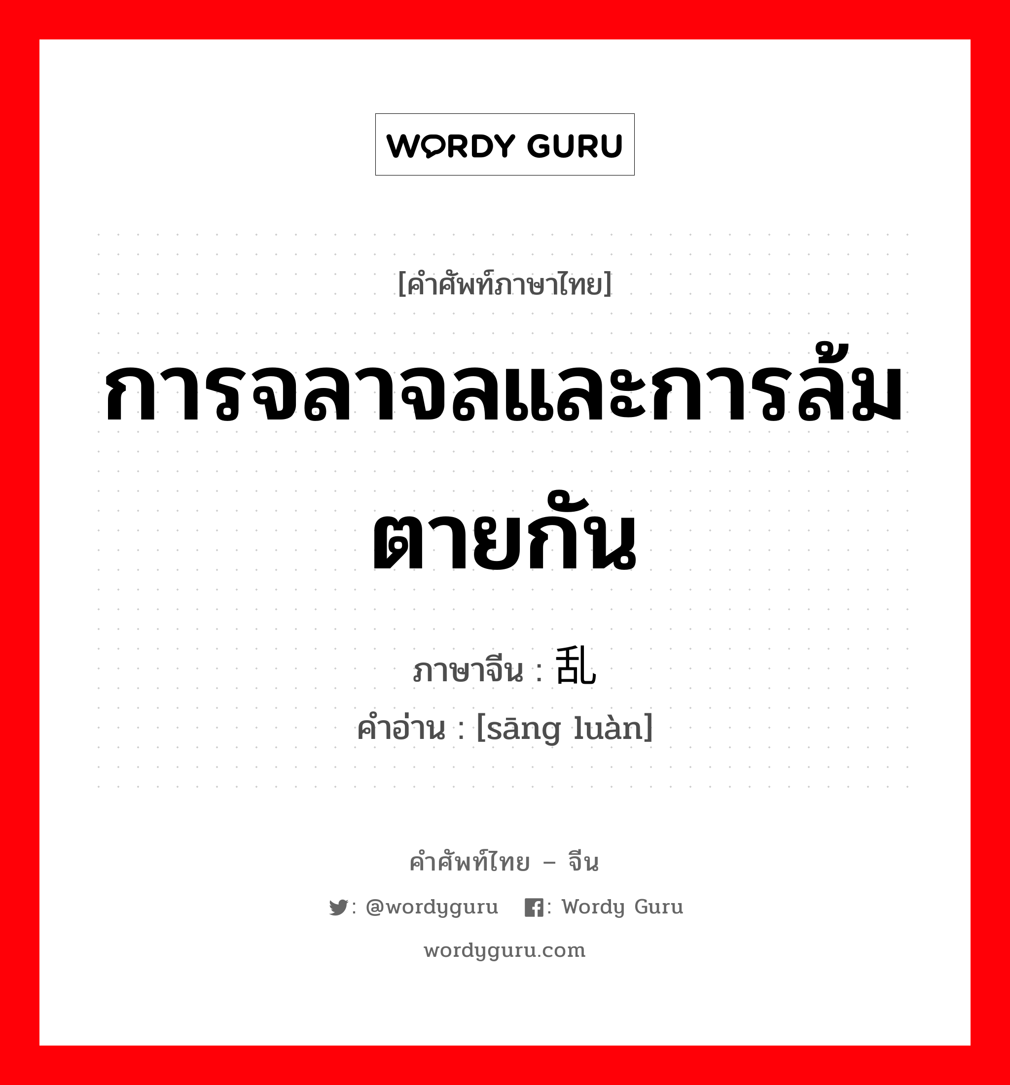 การจลาจลและการล้มตายกัน ภาษาจีนคืออะไร, คำศัพท์ภาษาไทย - จีน การจลาจลและการล้มตายกัน ภาษาจีน 丧乱 คำอ่าน [sāng luàn]