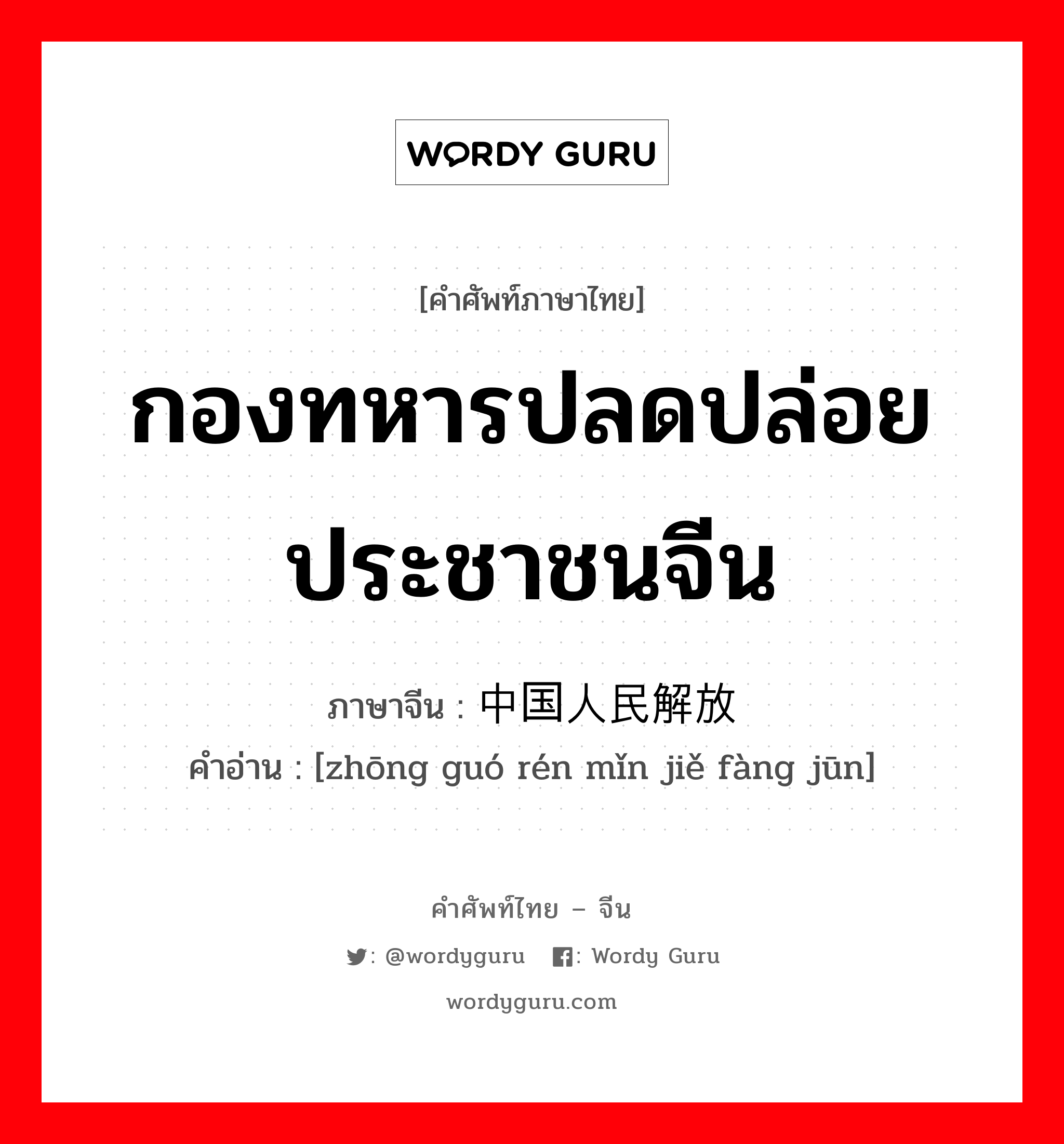 กองทหารปลดปล่อยประชาชนจีน ภาษาจีนคืออะไร, คำศัพท์ภาษาไทย - จีน กองทหารปลดปล่อยประชาชนจีน ภาษาจีน 中国人民解放军 คำอ่าน [zhōng guó rén mǐn jiě fàng jūn]