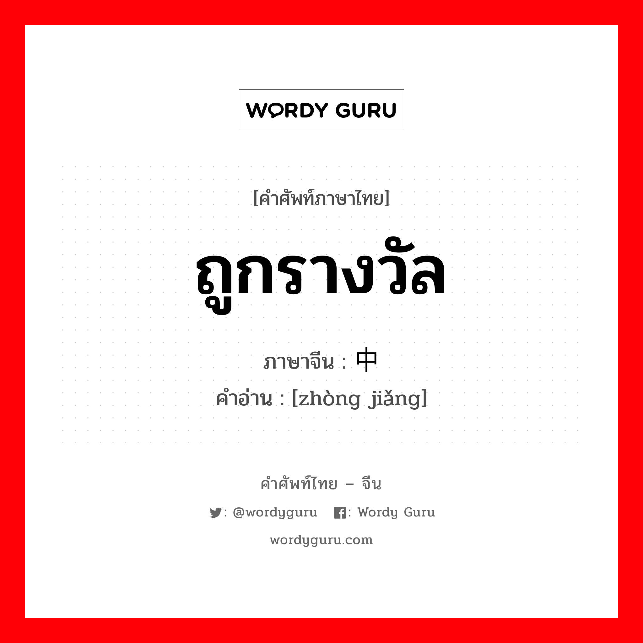 ถูกรางวัล ภาษาจีนคืออะไร, คำศัพท์ภาษาไทย - จีน ถูกรางวัล ภาษาจีน 中奖 คำอ่าน [zhòng jiǎng]