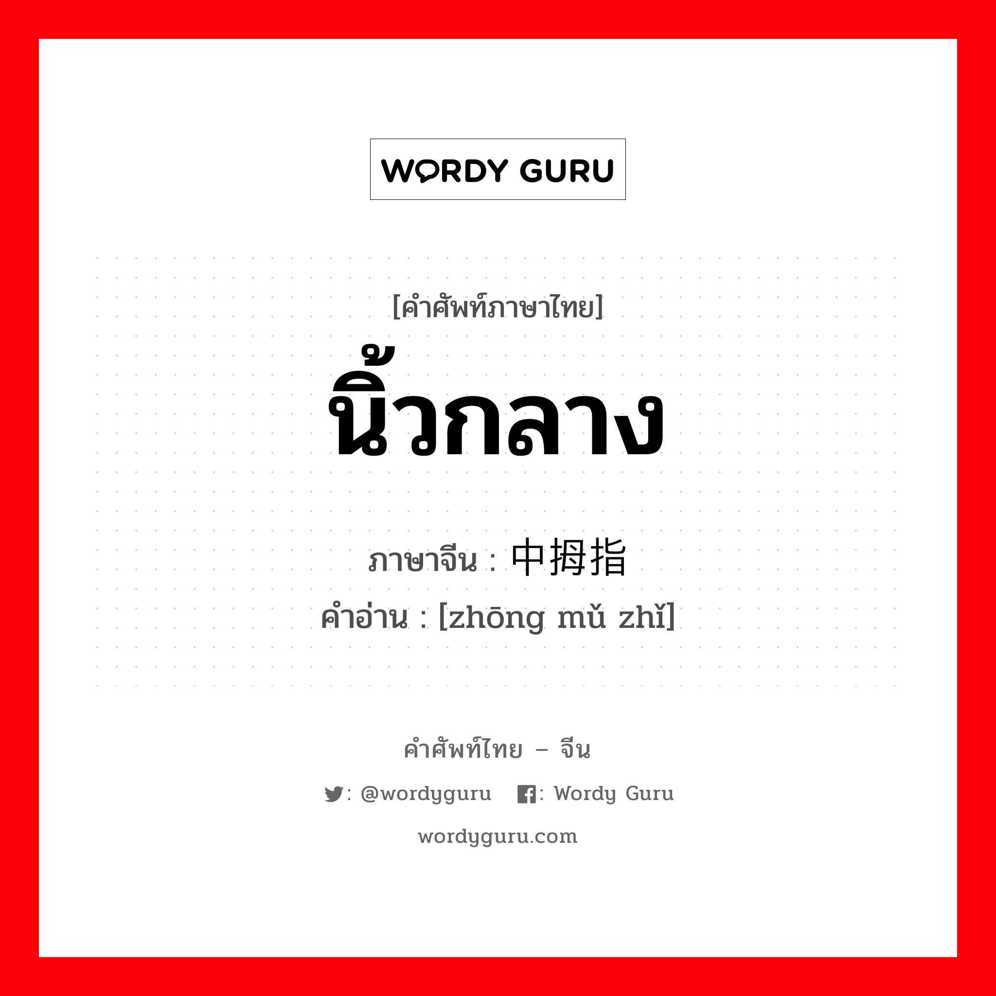 นิ้วกลาง ภาษาจีนคืออะไร, คำศัพท์ภาษาไทย - จีน นิ้วกลาง ภาษาจีน 中拇指 คำอ่าน [zhōng mǔ zhǐ]