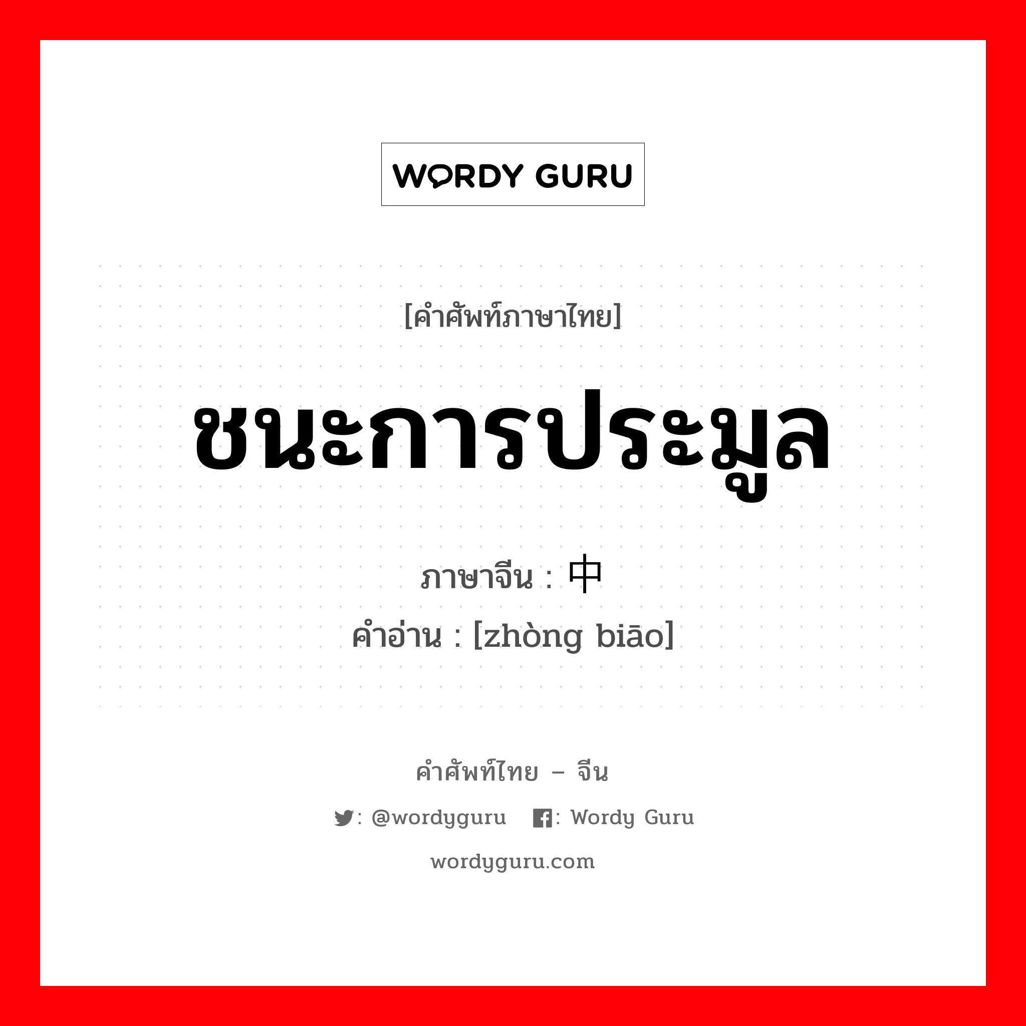 ชนะการประมูล ภาษาจีนคืออะไร, คำศัพท์ภาษาไทย - จีน ชนะการประมูล ภาษาจีน 中标 คำอ่าน [zhòng biāo]