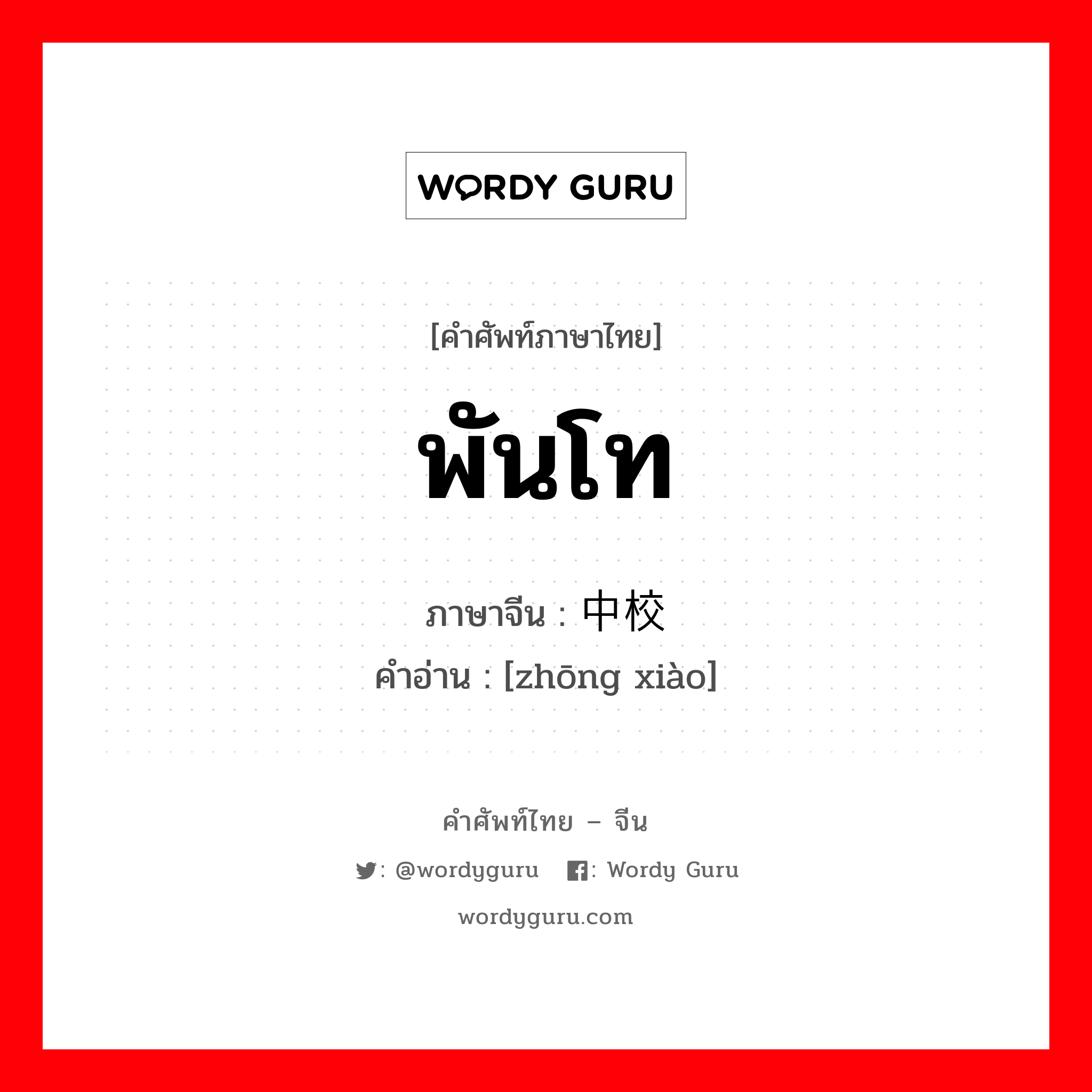 พันโท ภาษาจีนคืออะไร, คำศัพท์ภาษาไทย - จีน พันโท ภาษาจีน 中校 คำอ่าน [zhōng xiào]