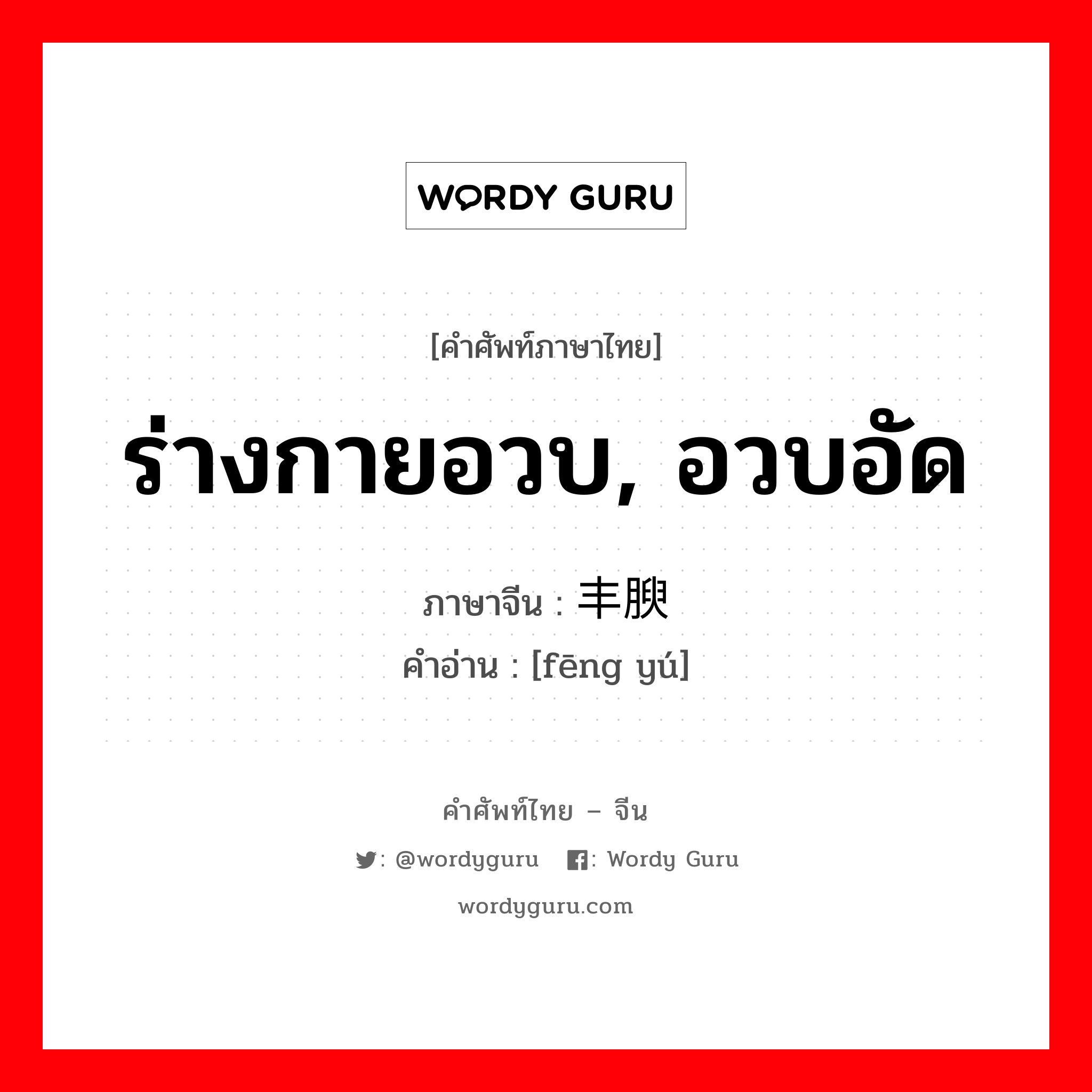 ร่างกายอวบ, อวบอัด ภาษาจีนคืออะไร, คำศัพท์ภาษาไทย - จีน ร่างกายอวบ, อวบอัด ภาษาจีน 丰腴 คำอ่าน [fēng yú]