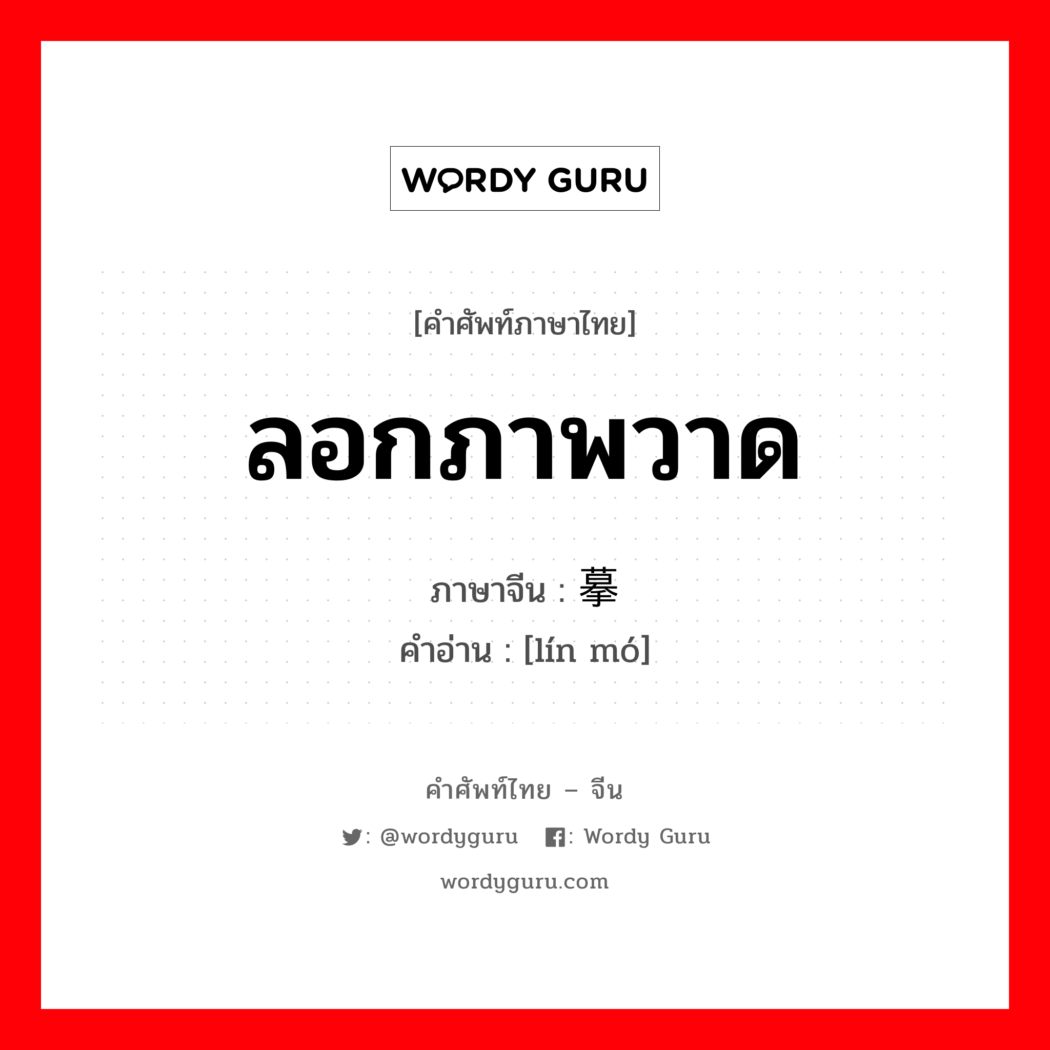 ลอกภาพวาด ภาษาจีนคืออะไร, คำศัพท์ภาษาไทย - จีน ลอกภาพวาด ภาษาจีน 临摹 คำอ่าน [lín mó]