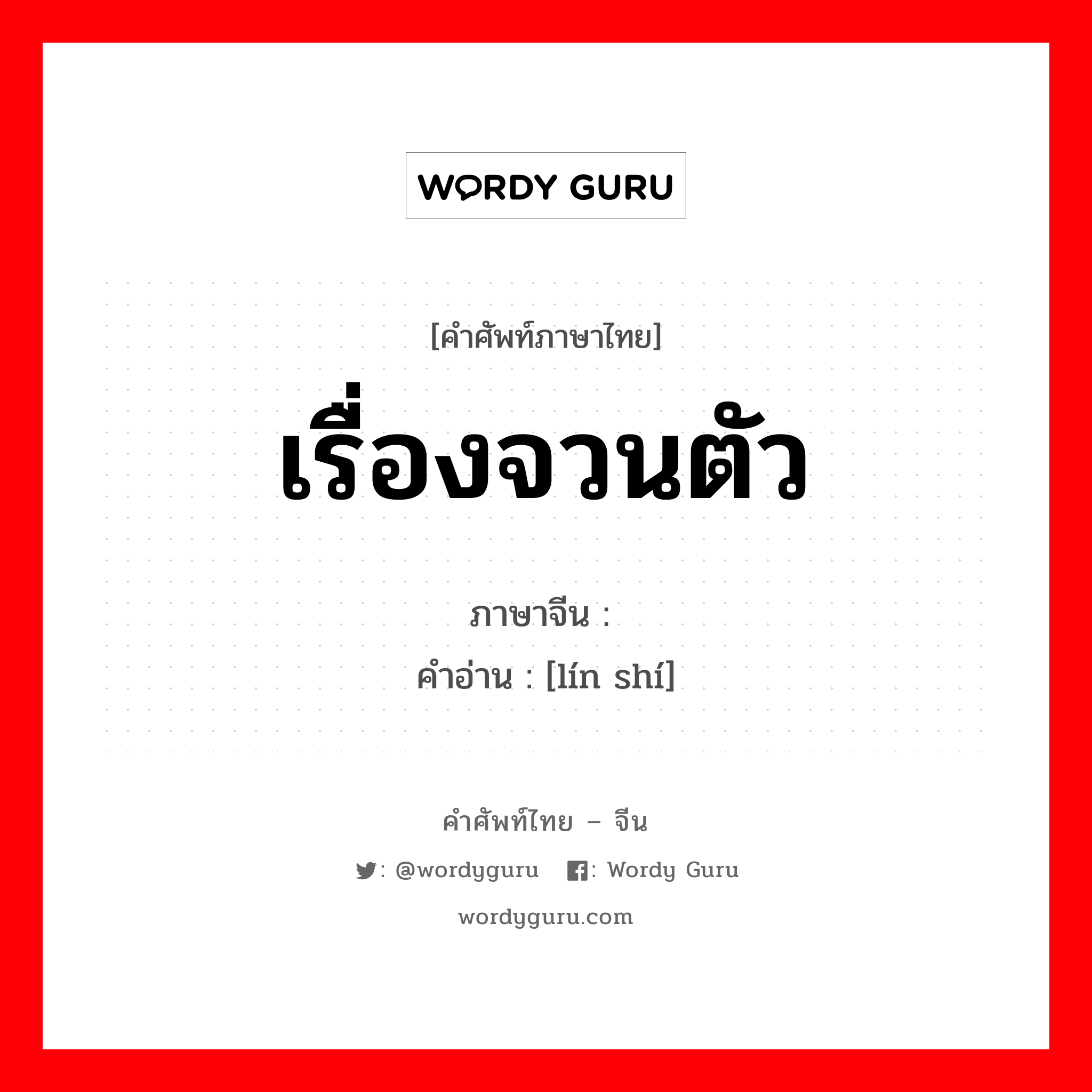 เรื่องจวนตัว ภาษาจีนคืออะไร, คำศัพท์ภาษาไทย - จีน เรื่องจวนตัว ภาษาจีน 临时 คำอ่าน [lín shí]