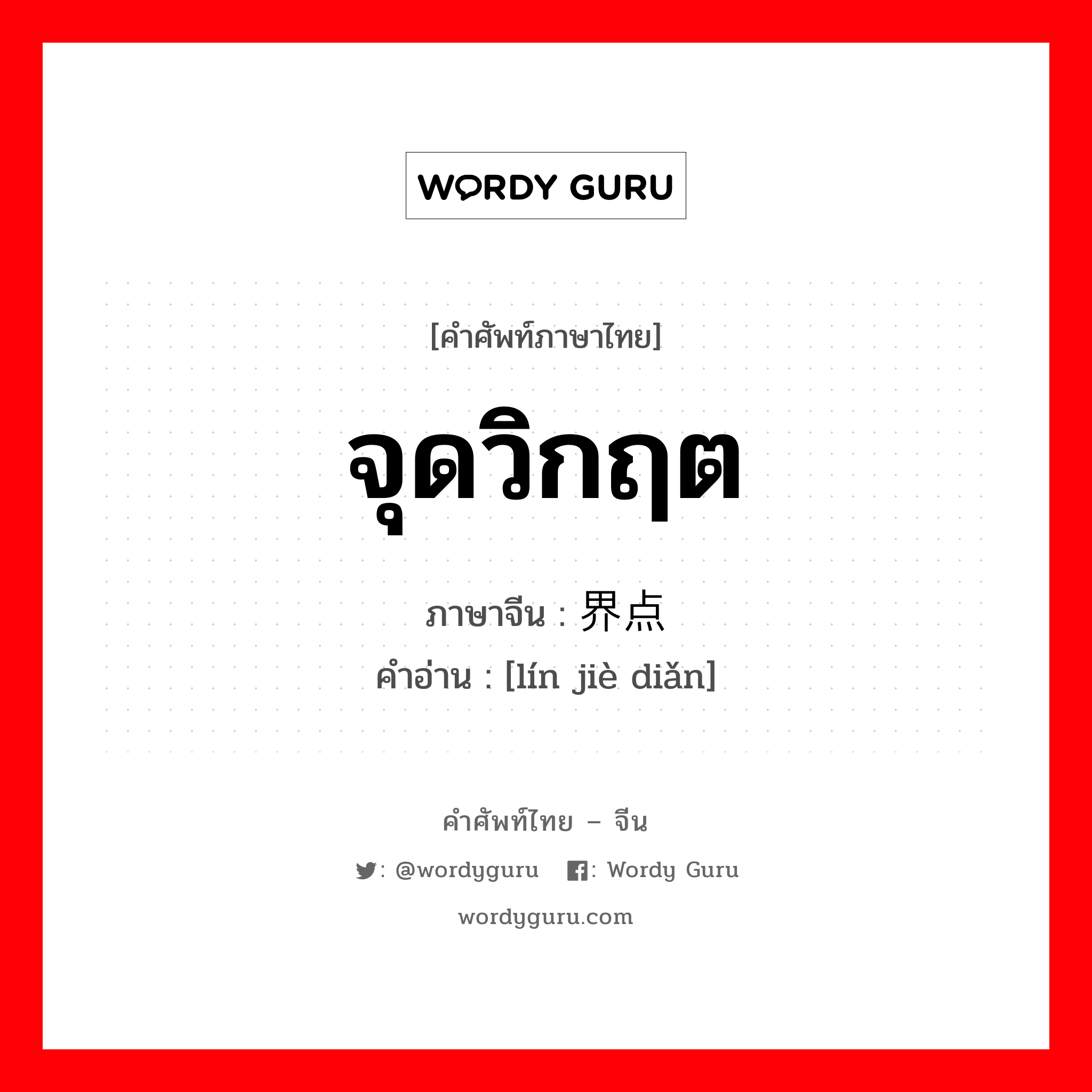 จุดวิกฤต ภาษาจีนคืออะไร, คำศัพท์ภาษาไทย - จีน จุดวิกฤต ภาษาจีน 临界点 คำอ่าน [lín jiè diǎn]