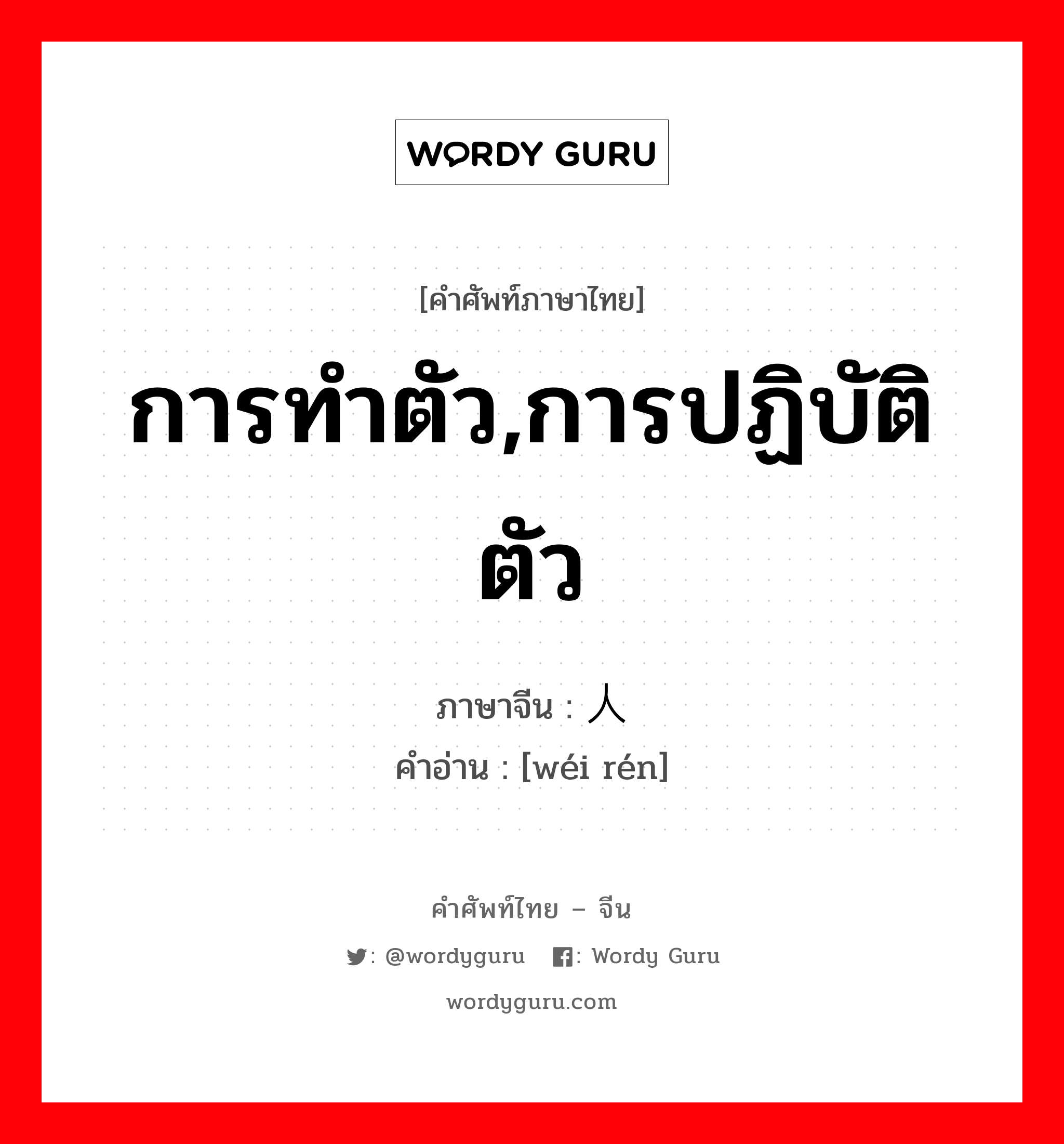 การทำตัว,การปฏิบัติตัว ภาษาจีนคืออะไร, คำศัพท์ภาษาไทย - จีน การทำตัว,การปฏิบัติตัว ภาษาจีน 为人 คำอ่าน [wéi rén]