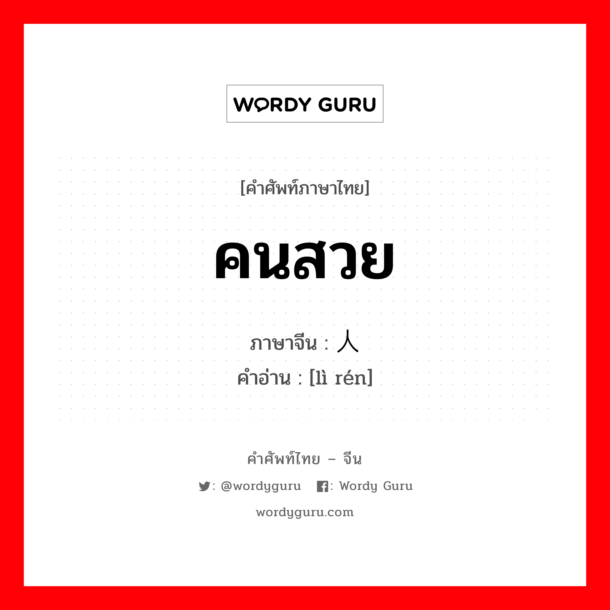 คนสวย ภาษาจีนคืออะไร, คำศัพท์ภาษาไทย - จีน คนสวย ภาษาจีน 丽人 คำอ่าน [lì rén]