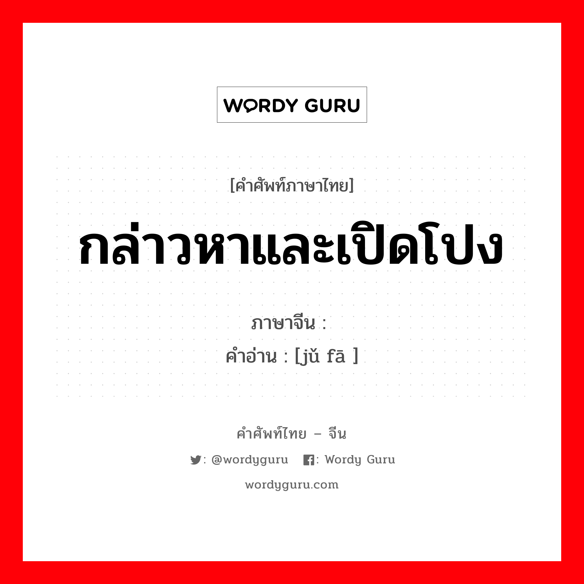 กล่าวหาและเปิดโปง ภาษาจีนคืออะไร, คำศัพท์ภาษาไทย - จีน กล่าวหาและเปิดโปง ภาษาจีน 举发 คำอ่าน [jǔ fā ]