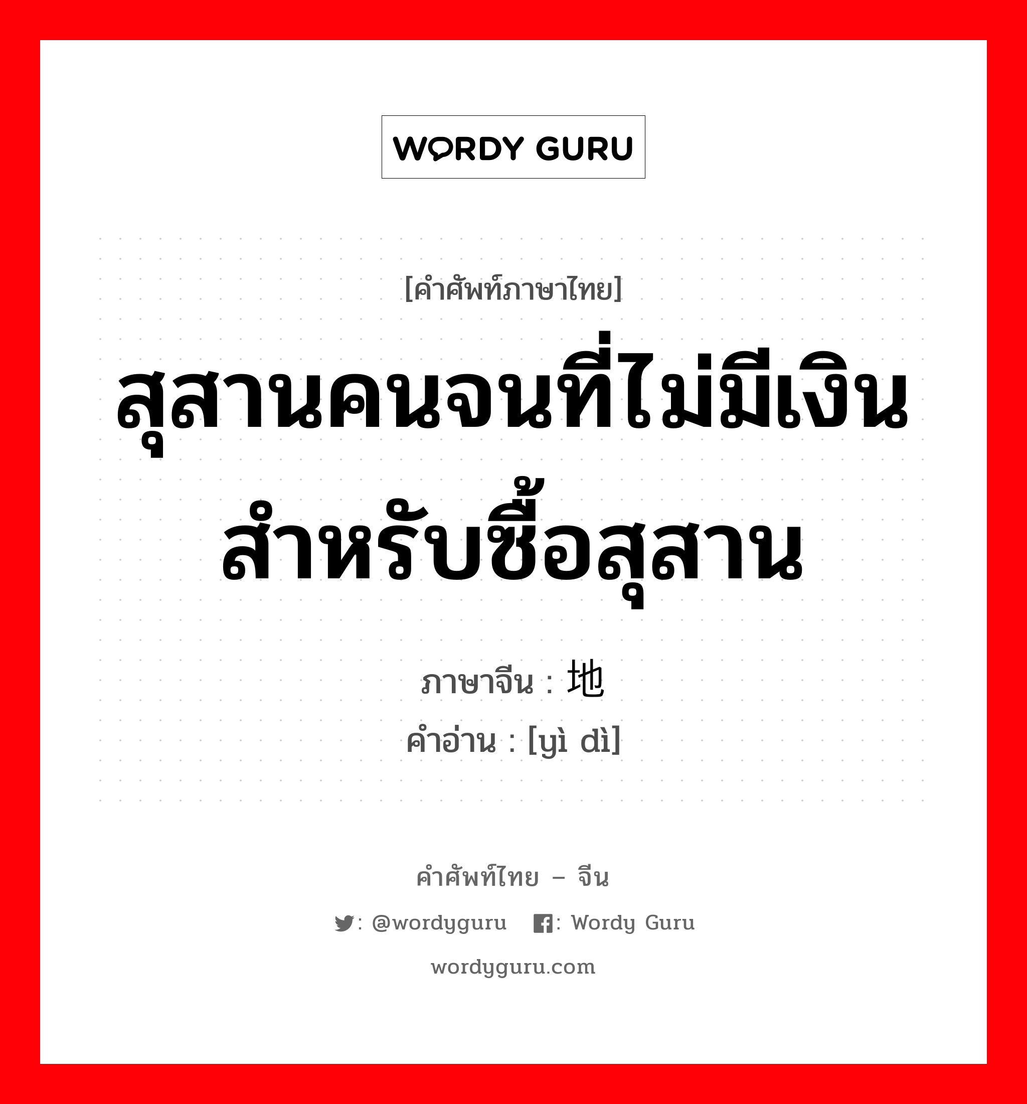 สุสานคนจนที่ไม่มีเงินสำหรับซื้อสุสาน ภาษาจีนคืออะไร, คำศัพท์ภาษาไทย - จีน สุสานคนจนที่ไม่มีเงินสำหรับซื้อสุสาน ภาษาจีน 义地 คำอ่าน [yì dì]