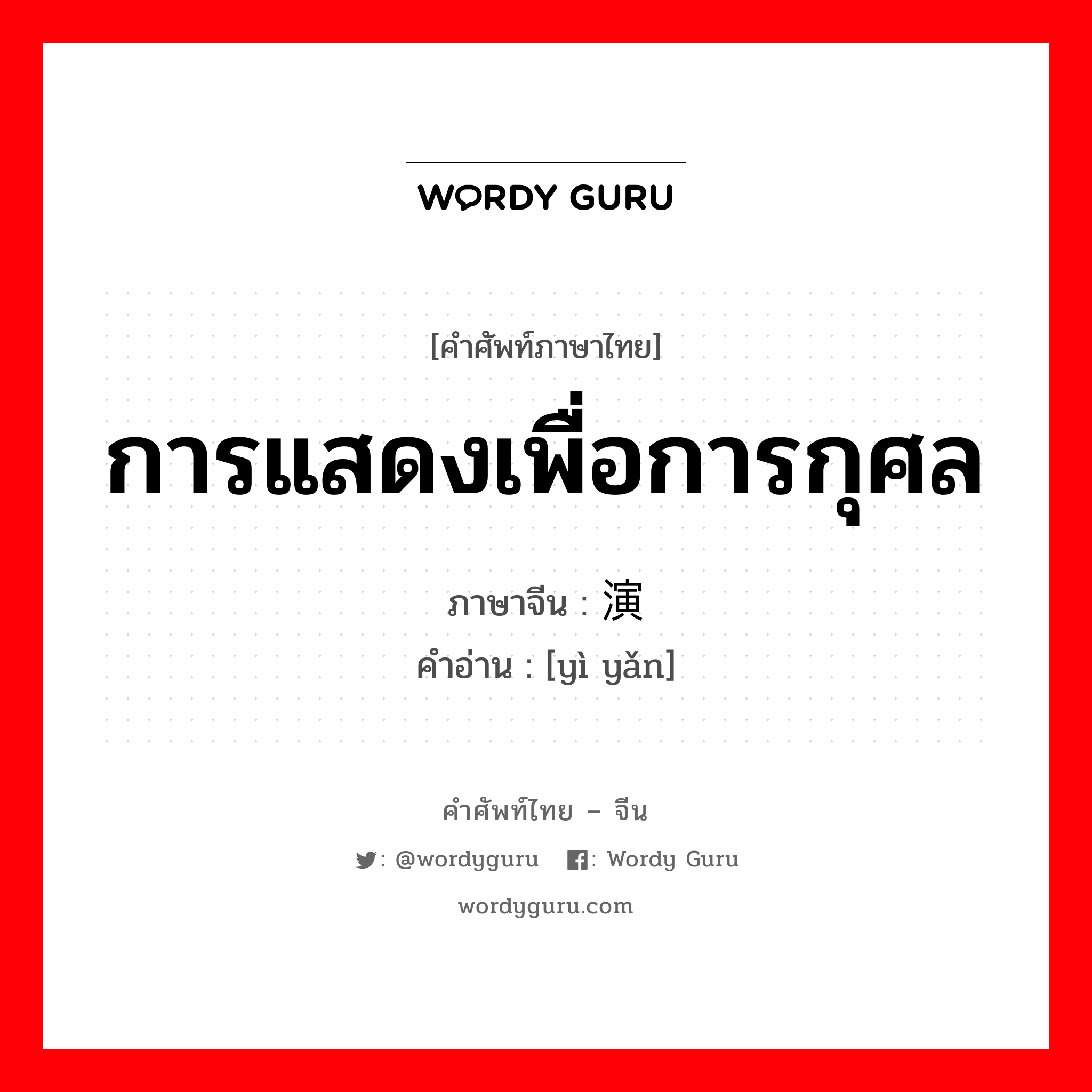 การแสดงเพื่อการกุศล ภาษาจีนคืออะไร, คำศัพท์ภาษาไทย - จีน การแสดงเพื่อการกุศล ภาษาจีน 义演 คำอ่าน [yì yǎn]