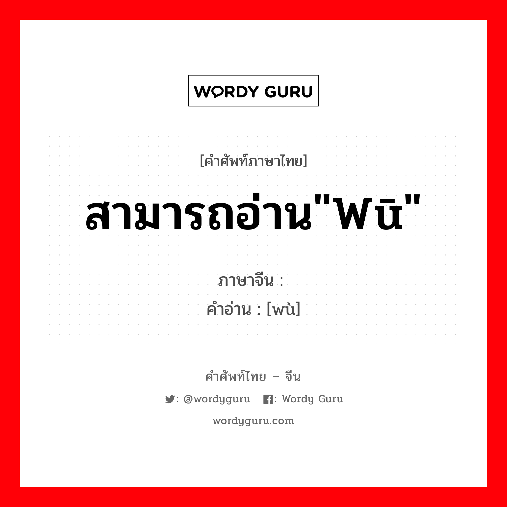 สามารถอ่าน&#34;wù&#34; ภาษาจีนคืออะไร, คำศัพท์ภาษาไทย - จีน สามารถอ่าน&#34;wū&#34; ภาษาจีน 乌 คำอ่าน [wù]