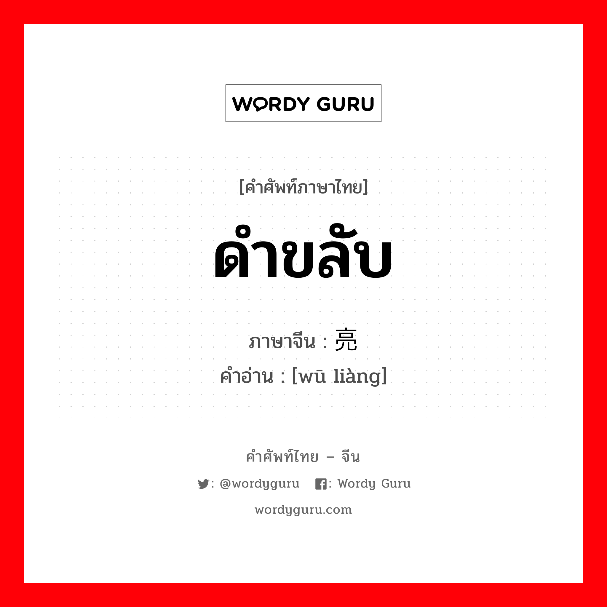 ดำขลับ ภาษาจีนคืออะไร, คำศัพท์ภาษาไทย - จีน ดำขลับ ภาษาจีน 乌亮 คำอ่าน [wū liàng]