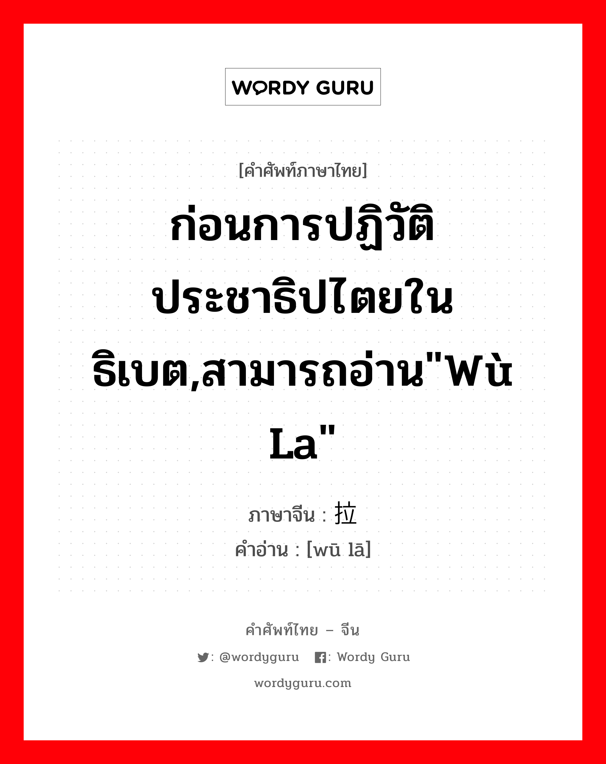 ก่อนการปฏิวัติประชาธิปไตยในธิเบต,สามารถอ่าน&#34;wù la&#34; ภาษาจีนคืออะไร, คำศัพท์ภาษาไทย - จีน ก่อนการปฏิวัติประชาธิปไตยในธิเบต,สามารถอ่าน&#34;wù la&#34; ภาษาจีน 乌拉 คำอ่าน [wū lā]