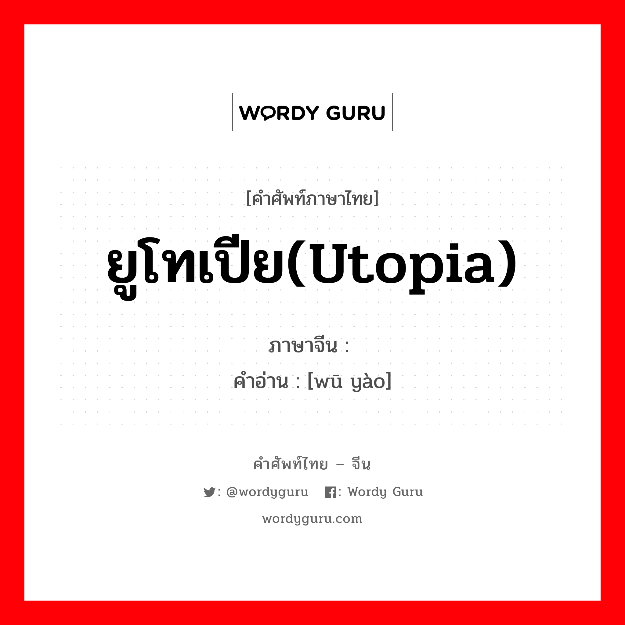 ยูโทเปีย(Utopia) ภาษาจีนคืออะไร, คำศัพท์ภาษาไทย - จีน ยูโทเปีย(Utopia) ภาษาจีน 乌药 คำอ่าน [wū yào]